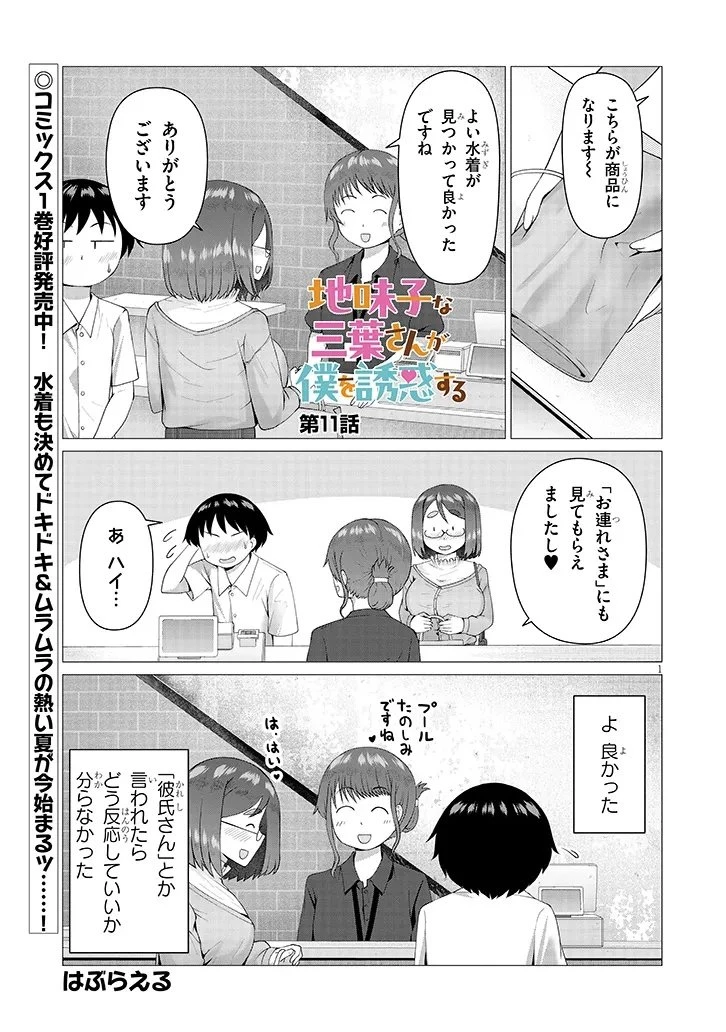 地味子な三葉さんが僕を誘惑する 第11.1話 - 1