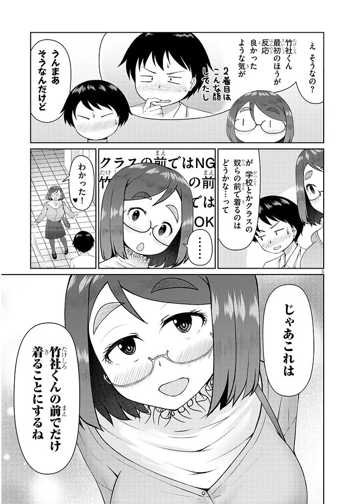 地味子な三葉さんが僕を誘惑する 第11.1話 - 5