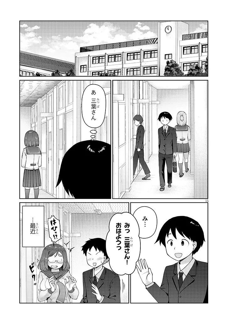 地味子な三葉さんが僕を誘惑する 第11.1話 - 15