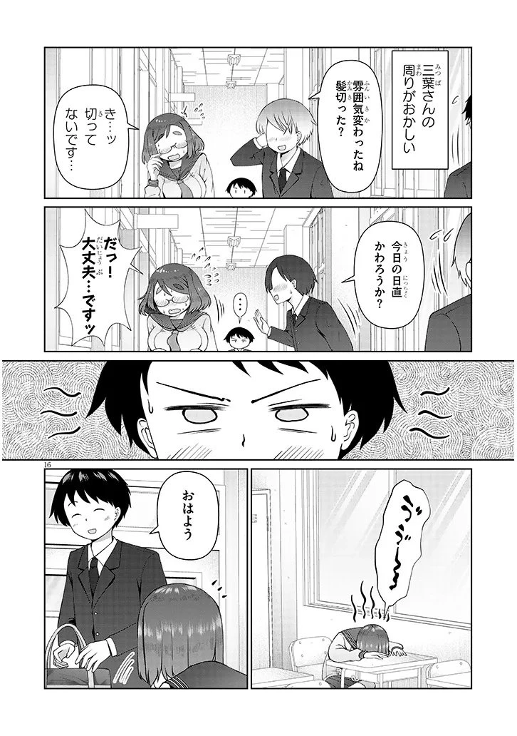 地味子な三葉さんが僕を誘惑する 第11.1話 - 16