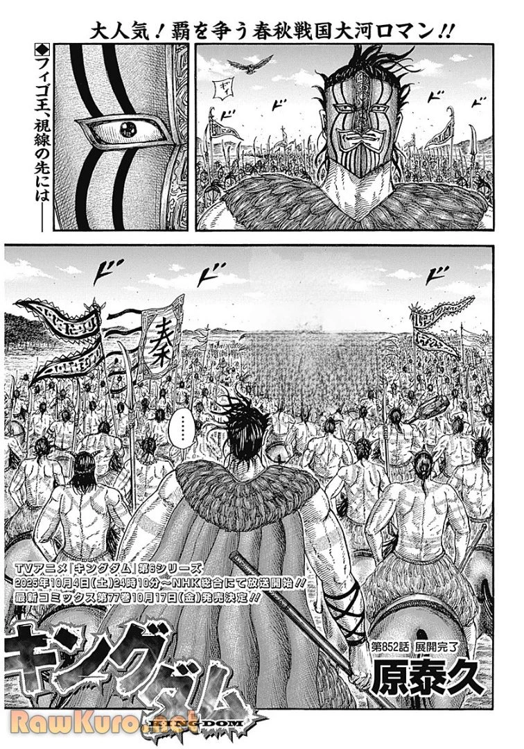 キングダム 第852話 - 1
