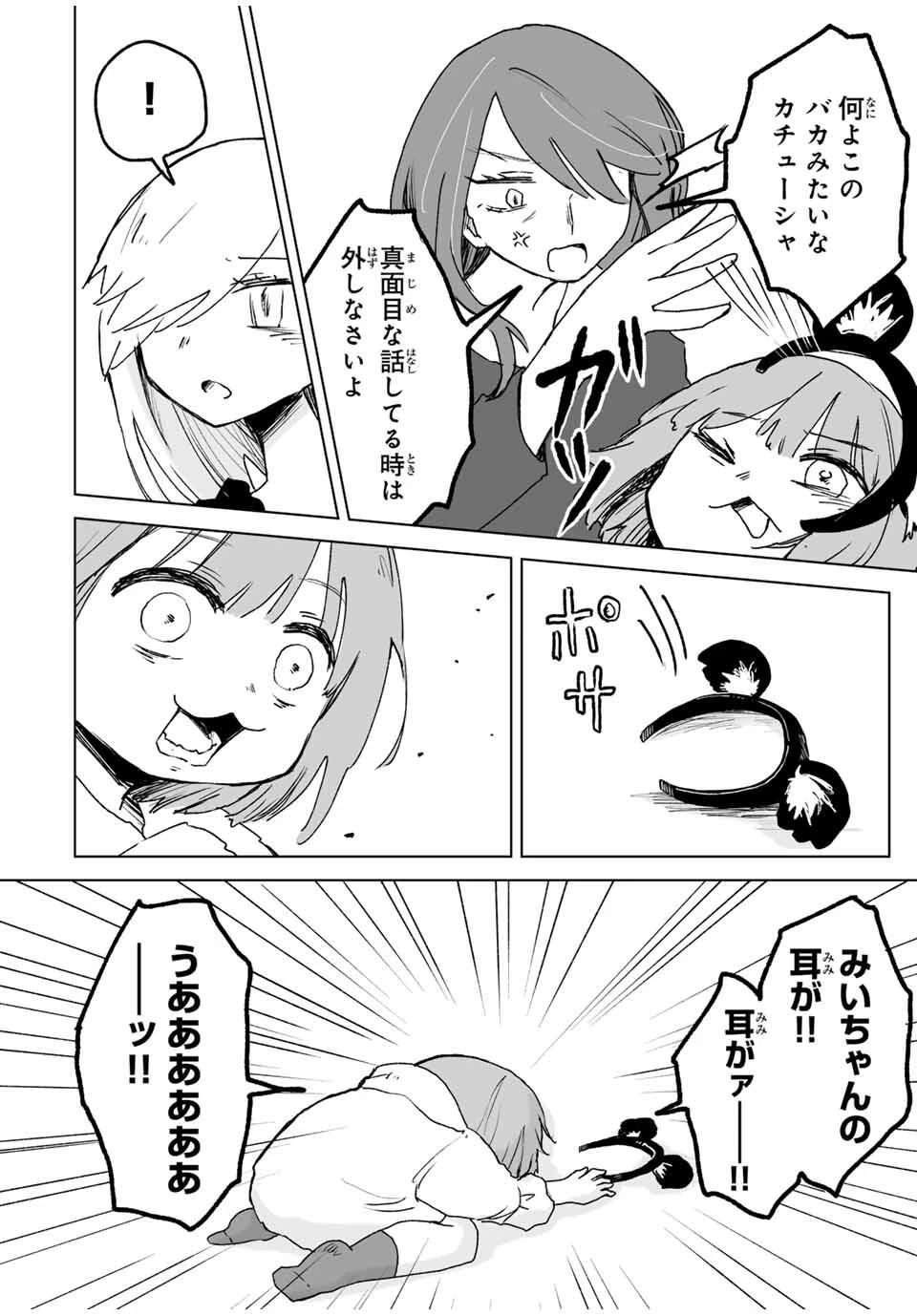 みいちゃんと山田さん 第23.2話 - 4
