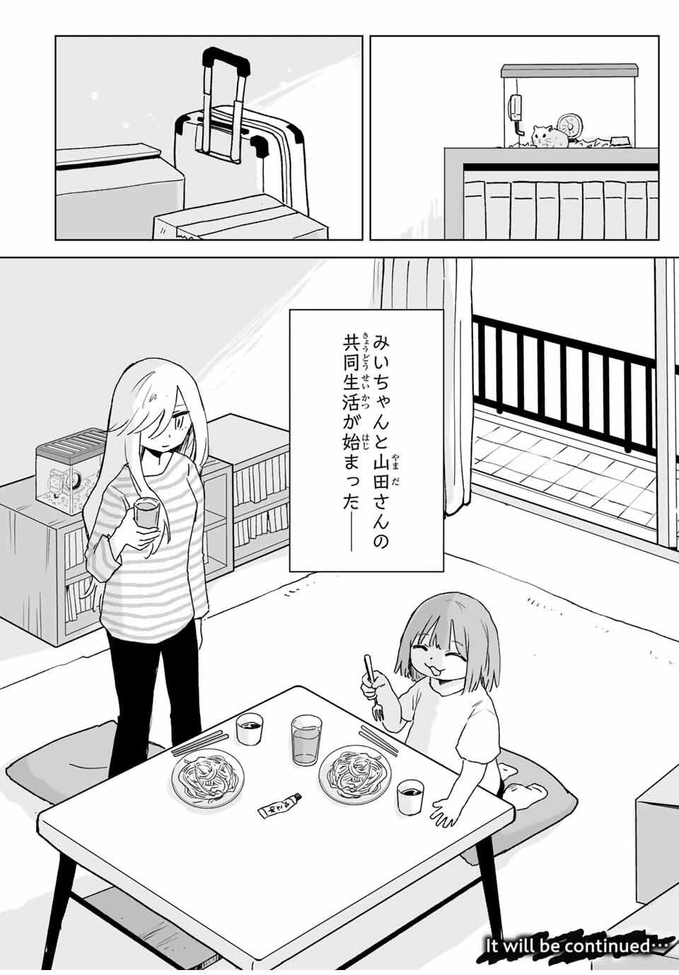 みいちゃんと山田さん 第23.2話 - 12