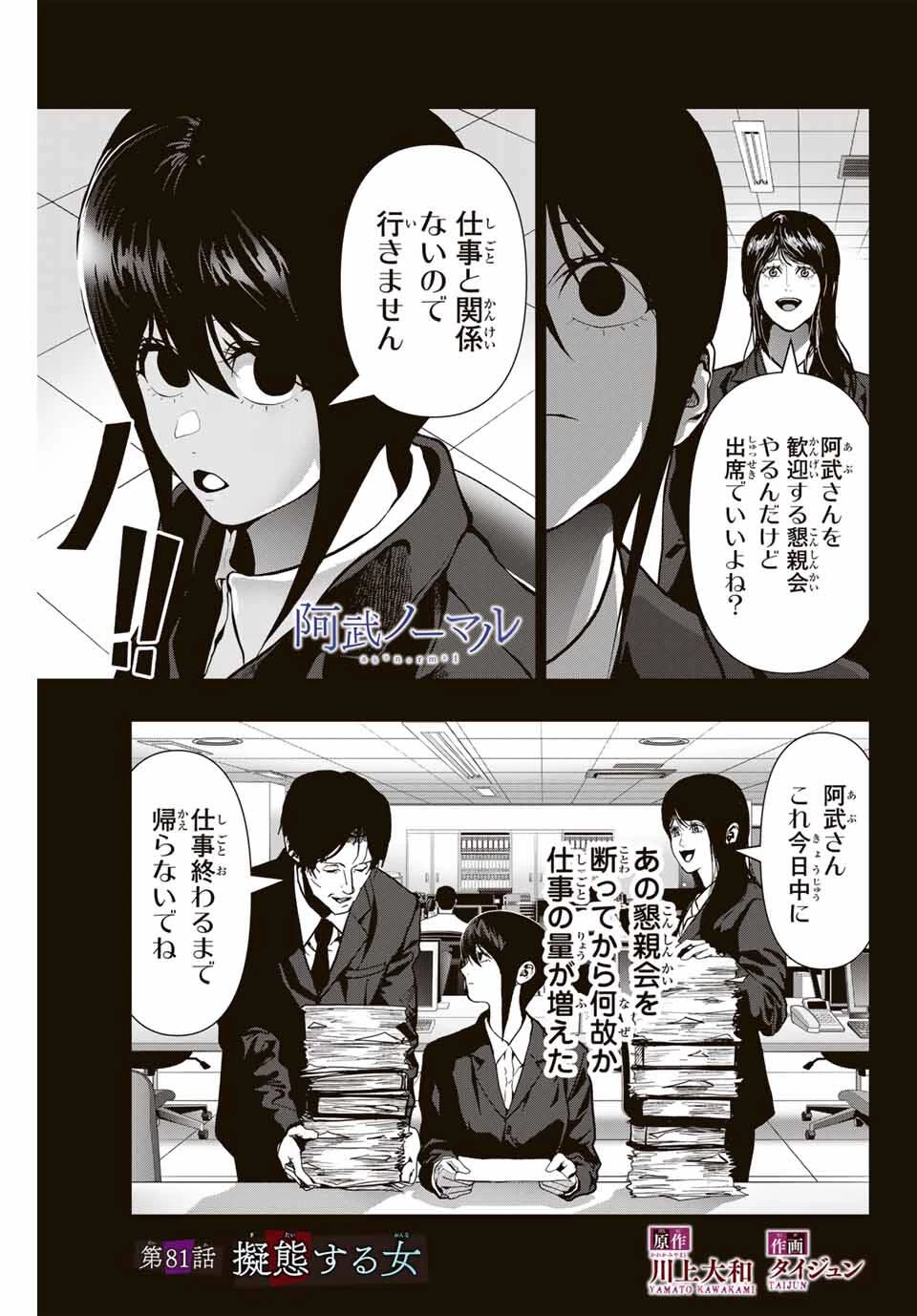 阿武ノーマル 第81話 - 1