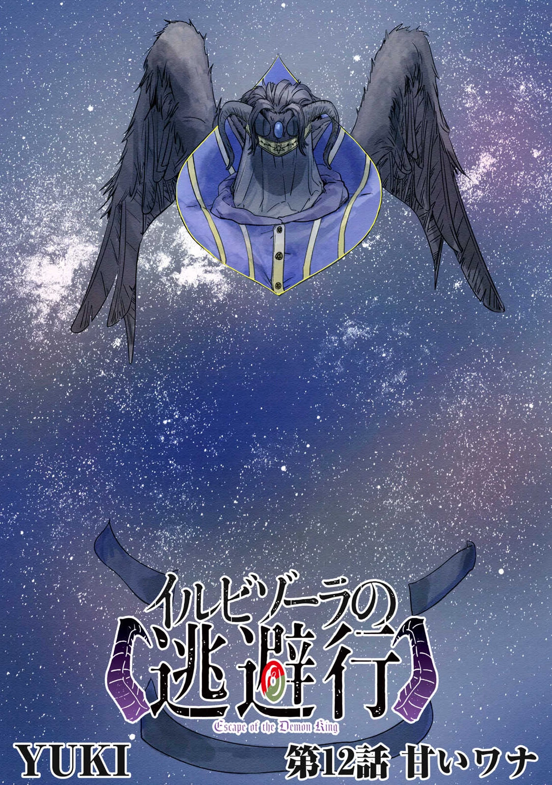 イルビゾーラの逃避行 第12話 - 4