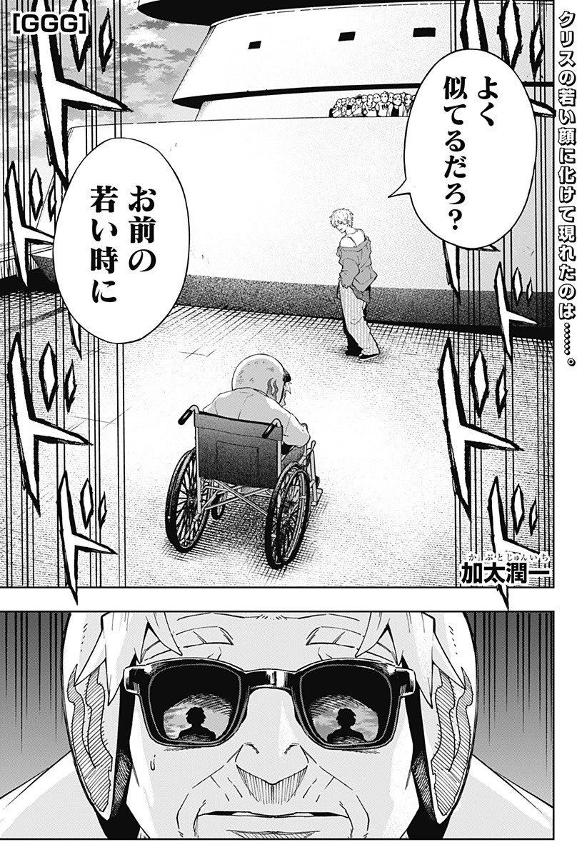 GGG-ジージージー- 第19話 - 1
