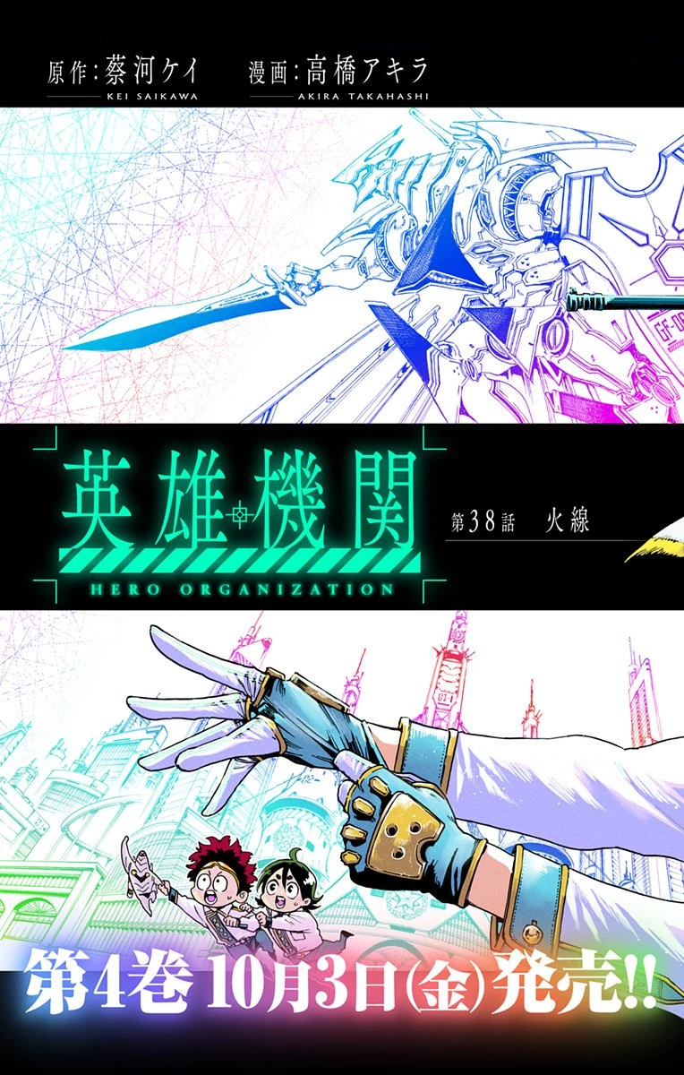 英雄機関 第38話 - 2
