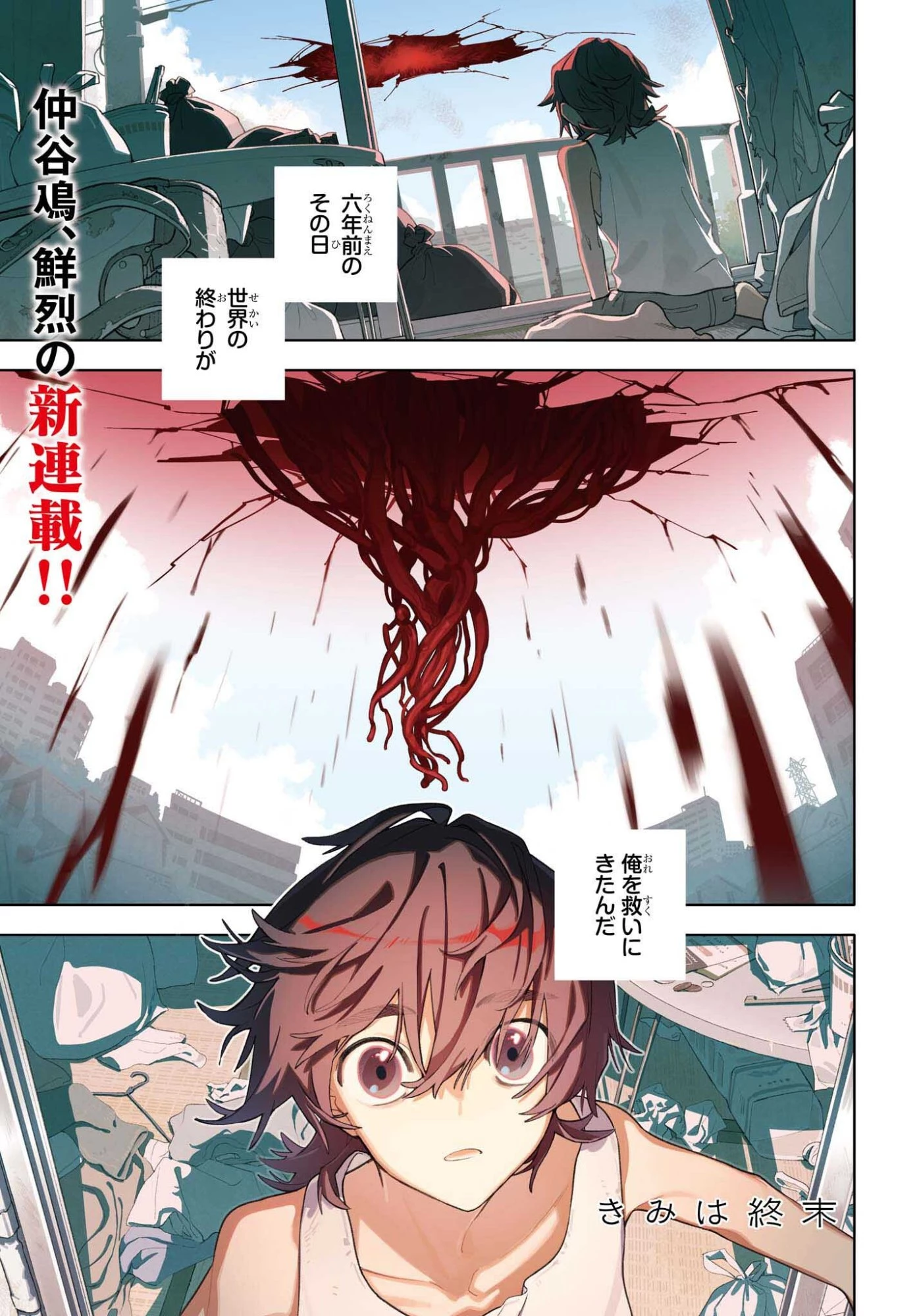 きみは終末 第1話 - 1