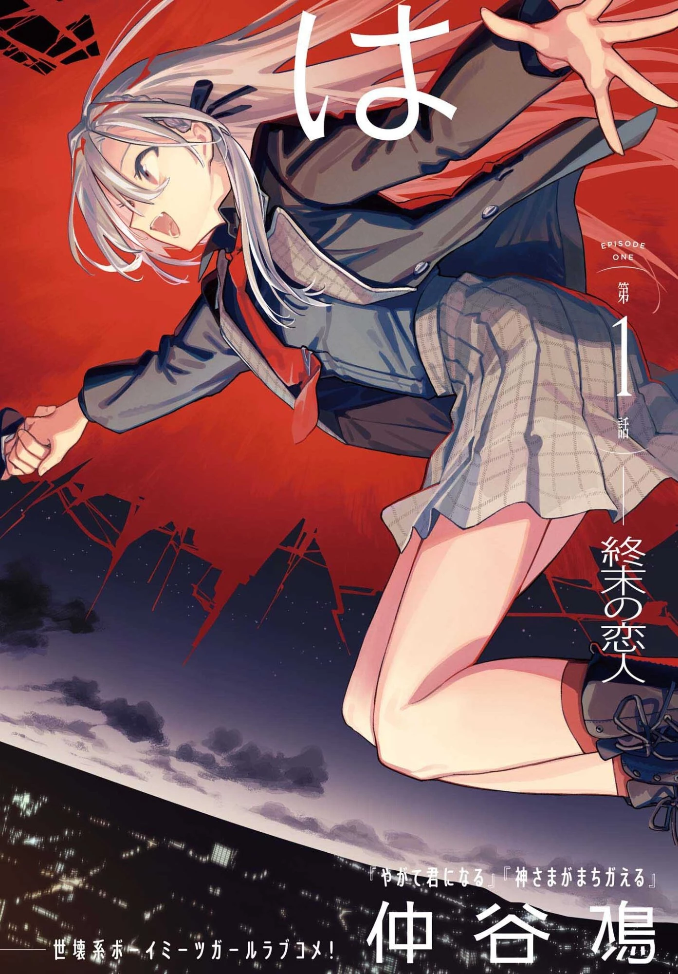 きみは終末 第1話 - 2