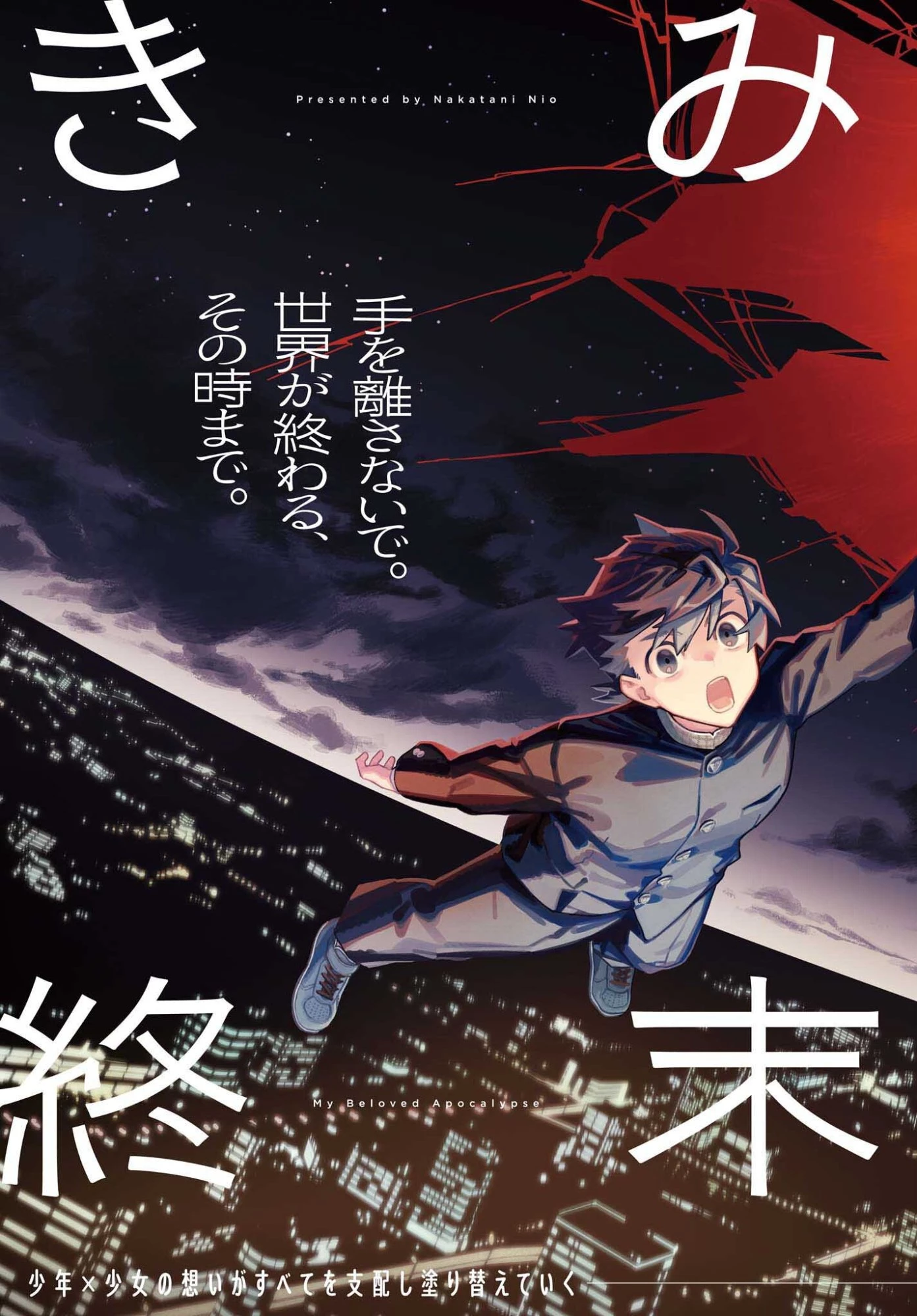 きみは終末 第1話 - 3