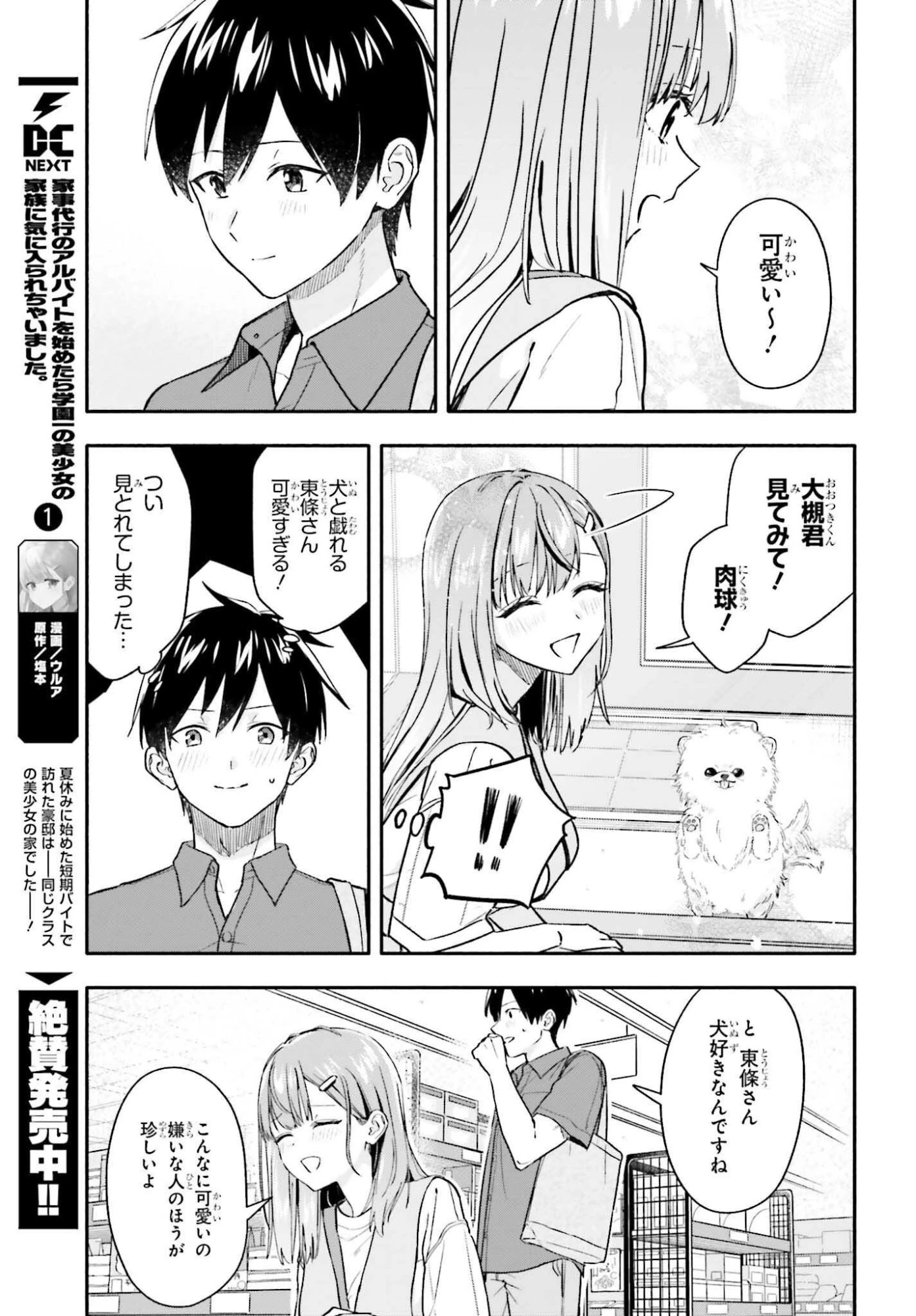 家事代行のアルバイトを始めたら学園一の美少女の家族に気に入られちゃいました。 第9話 - 5