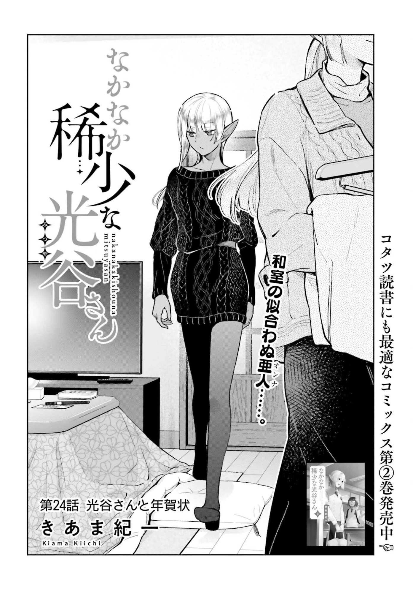 なかなか稀少な光谷さん 第24話 - 2