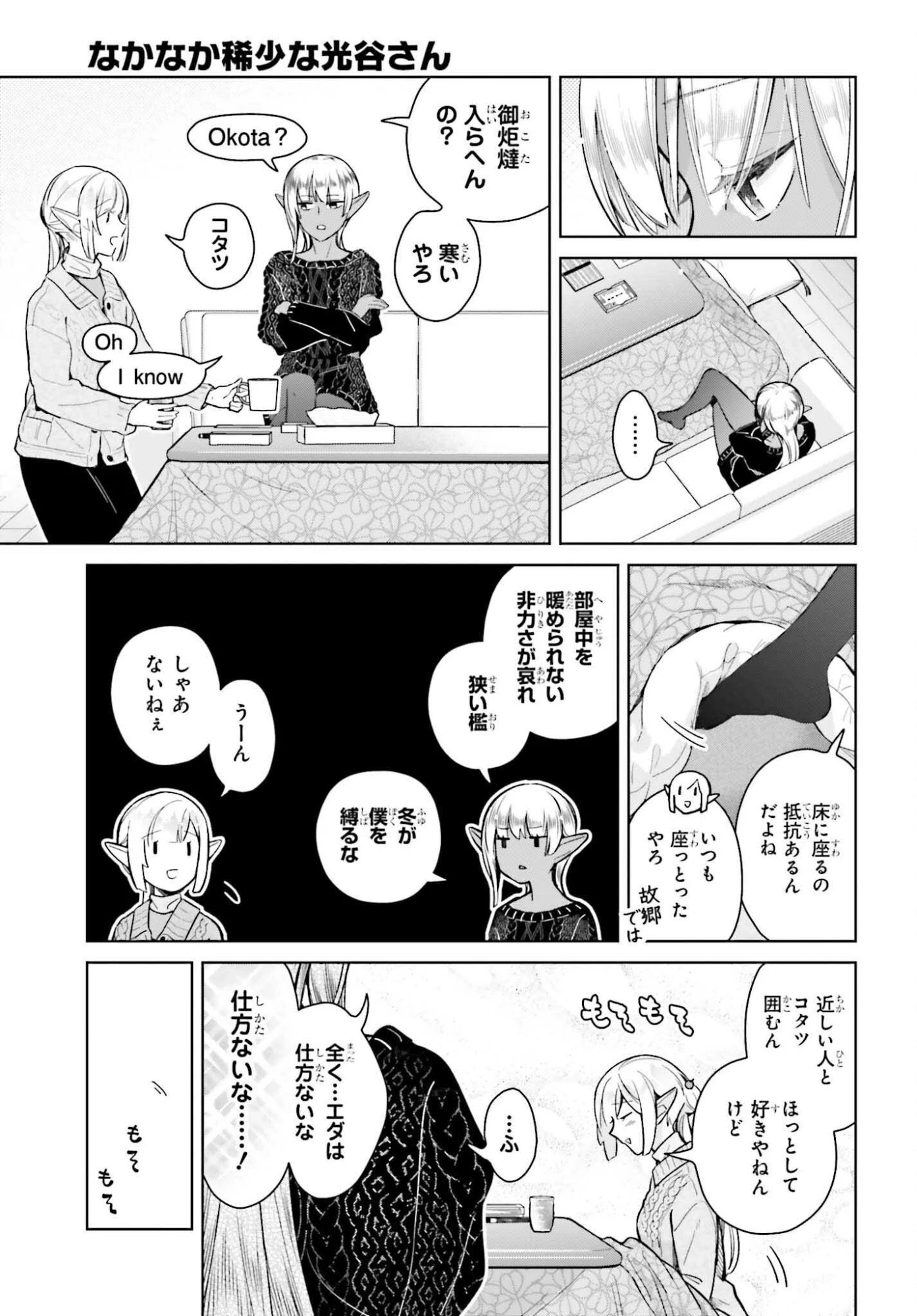 なかなか稀少な光谷さん 第24話 - 3