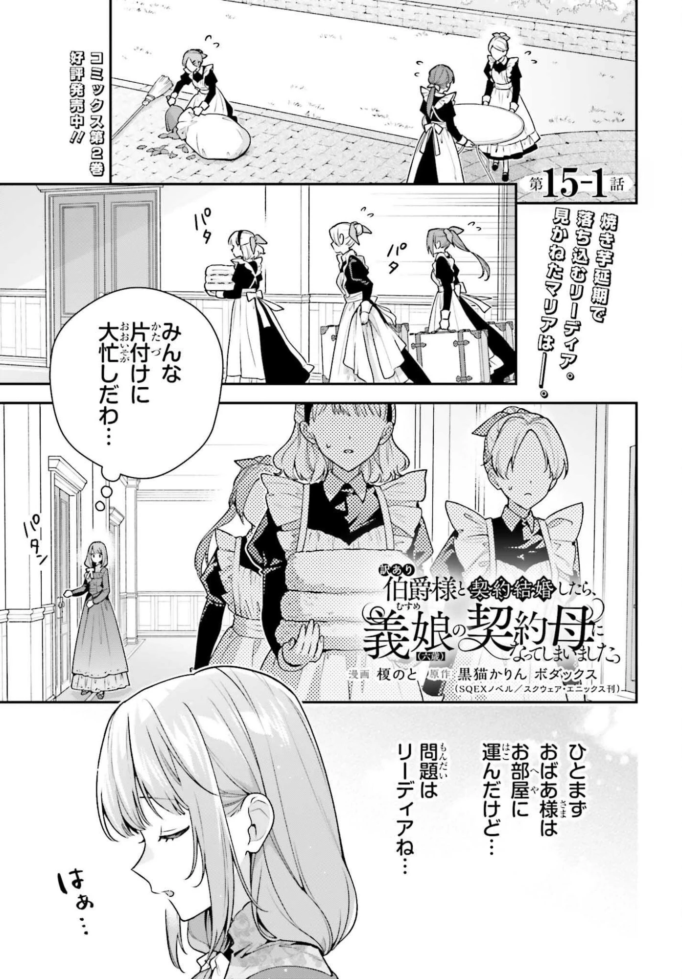 訳あり伯爵様と契約結婚したら、義娘（六歳）の契約母になってしまいました。 第15.1話 - 1