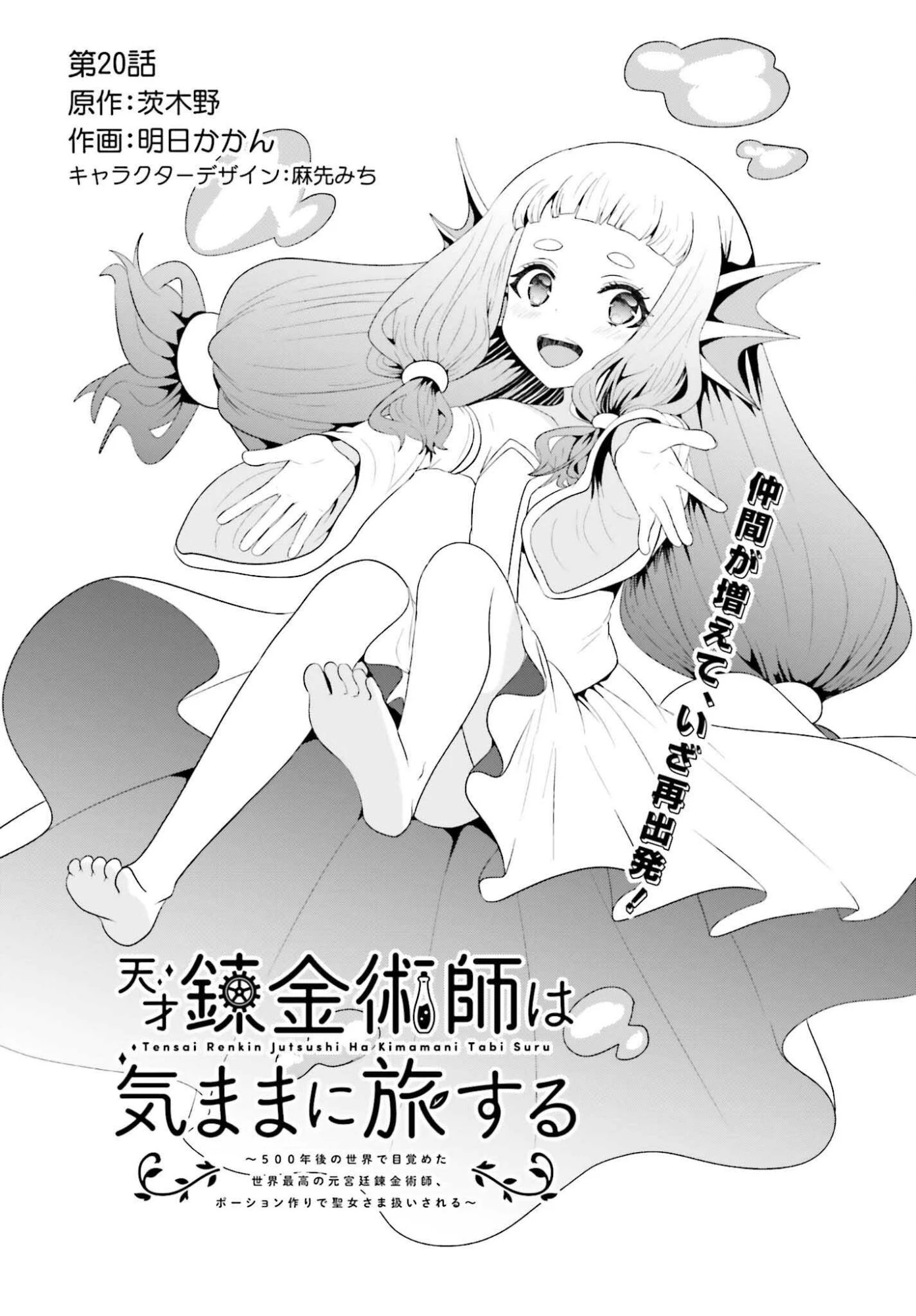 天才錬金術師は気ままに旅する ～５００年後の世界で目覚めた世界最高の元宮廷錬金術師、ポーション作りで聖女さま扱いされる～ 第20話 - 1