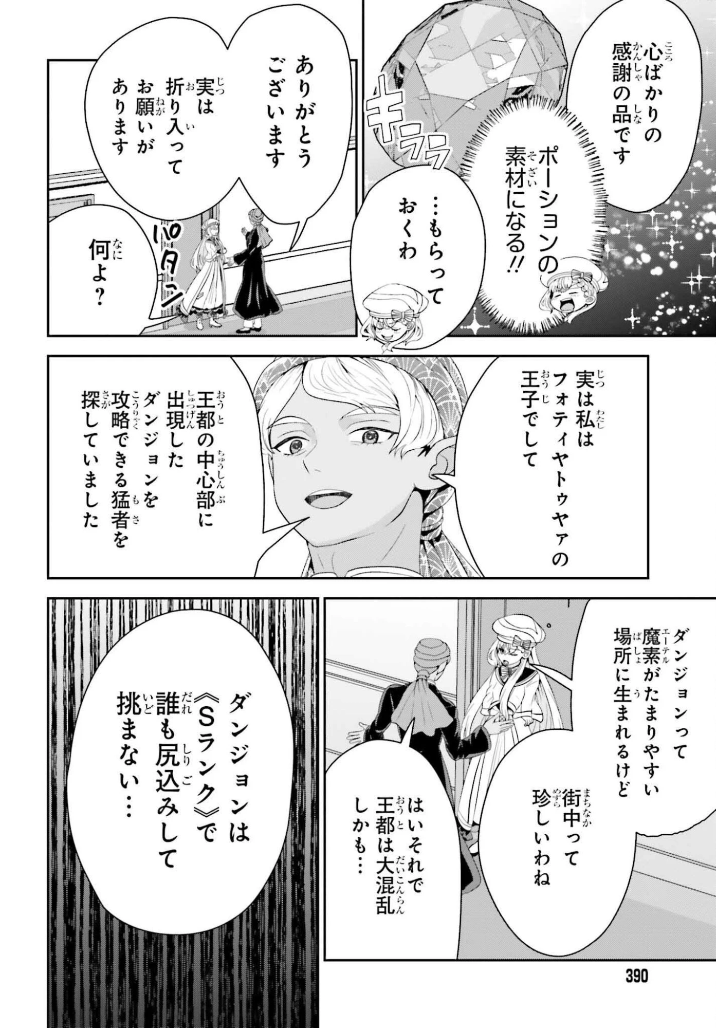 天才錬金術師は気ままに旅する ～５００年後の世界で目覚めた世界最高の元宮廷錬金術師、ポーション作りで聖女さま扱いされる～ 第20話 - 26