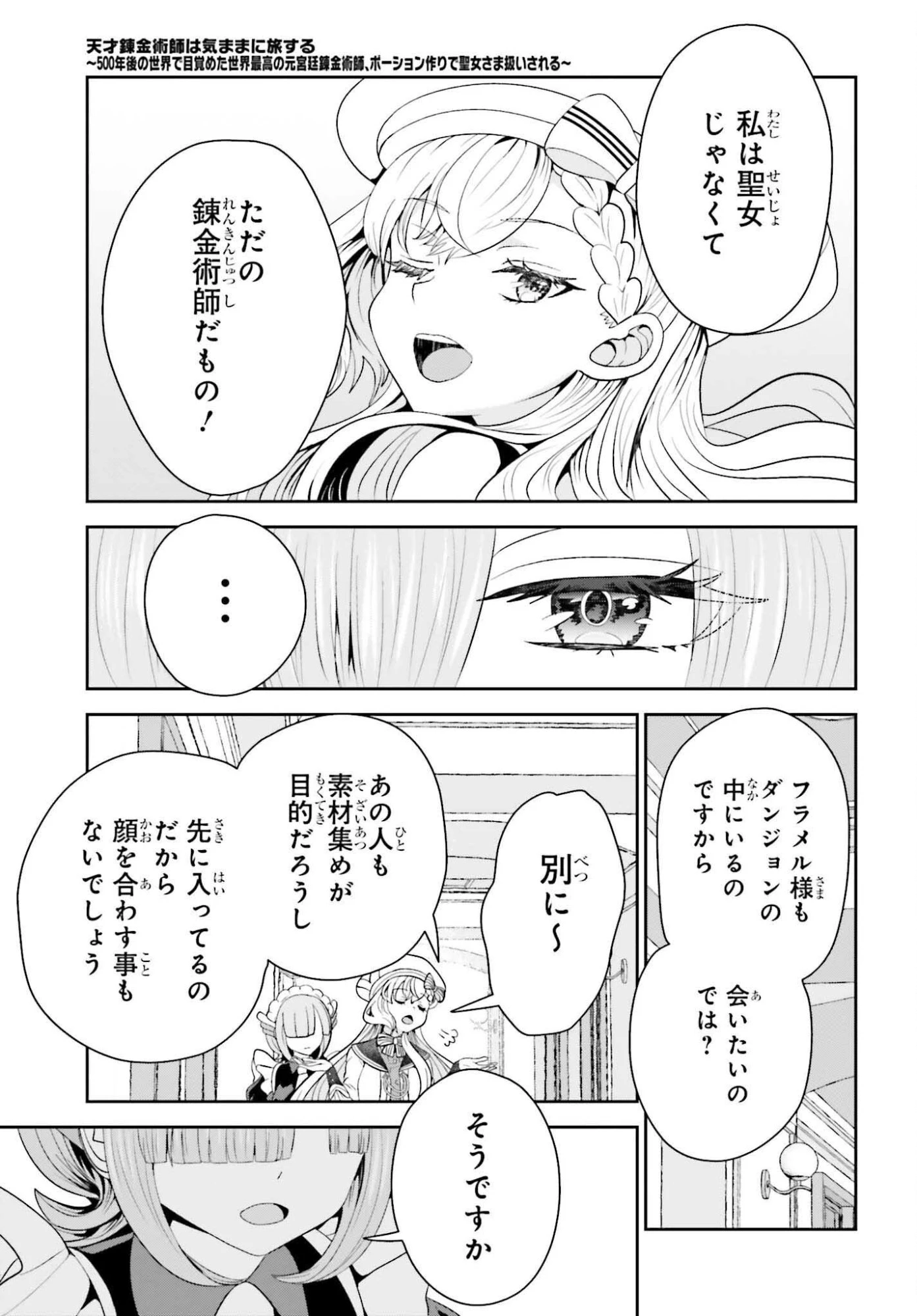 天才錬金術師は気ままに旅する ～５００年後の世界で目覚めた世界最高の元宮廷錬金術師、ポーション作りで聖女さま扱いされる～ 第20話 - 29