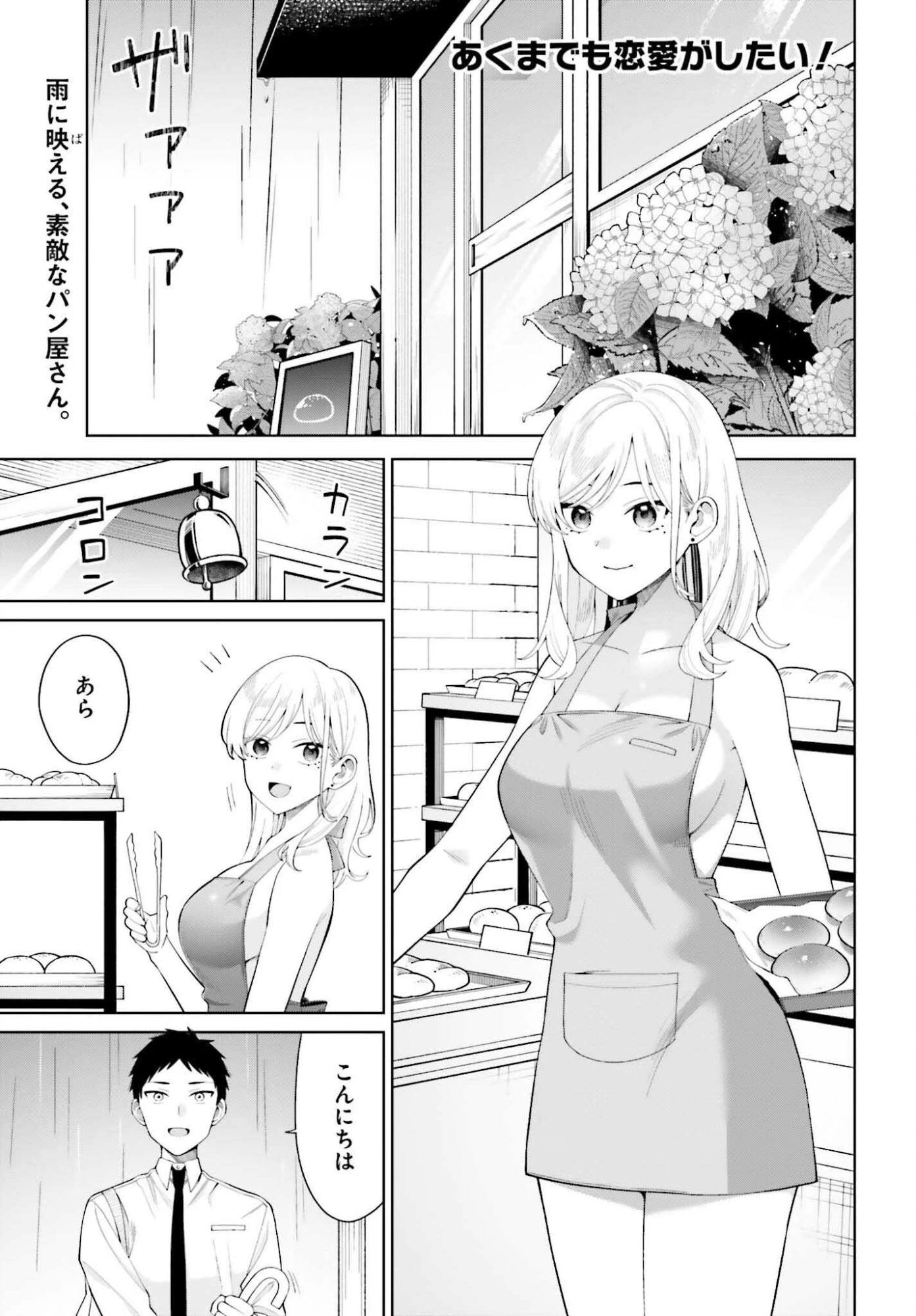 あくまでも恋愛がしたい！ 第6話 - 1