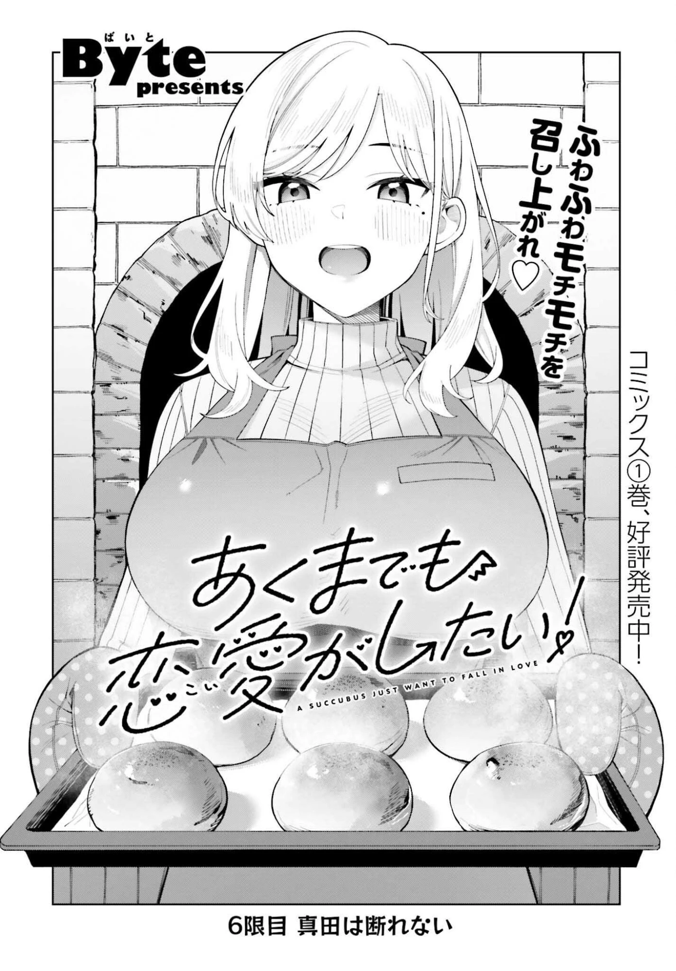 あくまでも恋愛がしたい！ 第6話 - 2