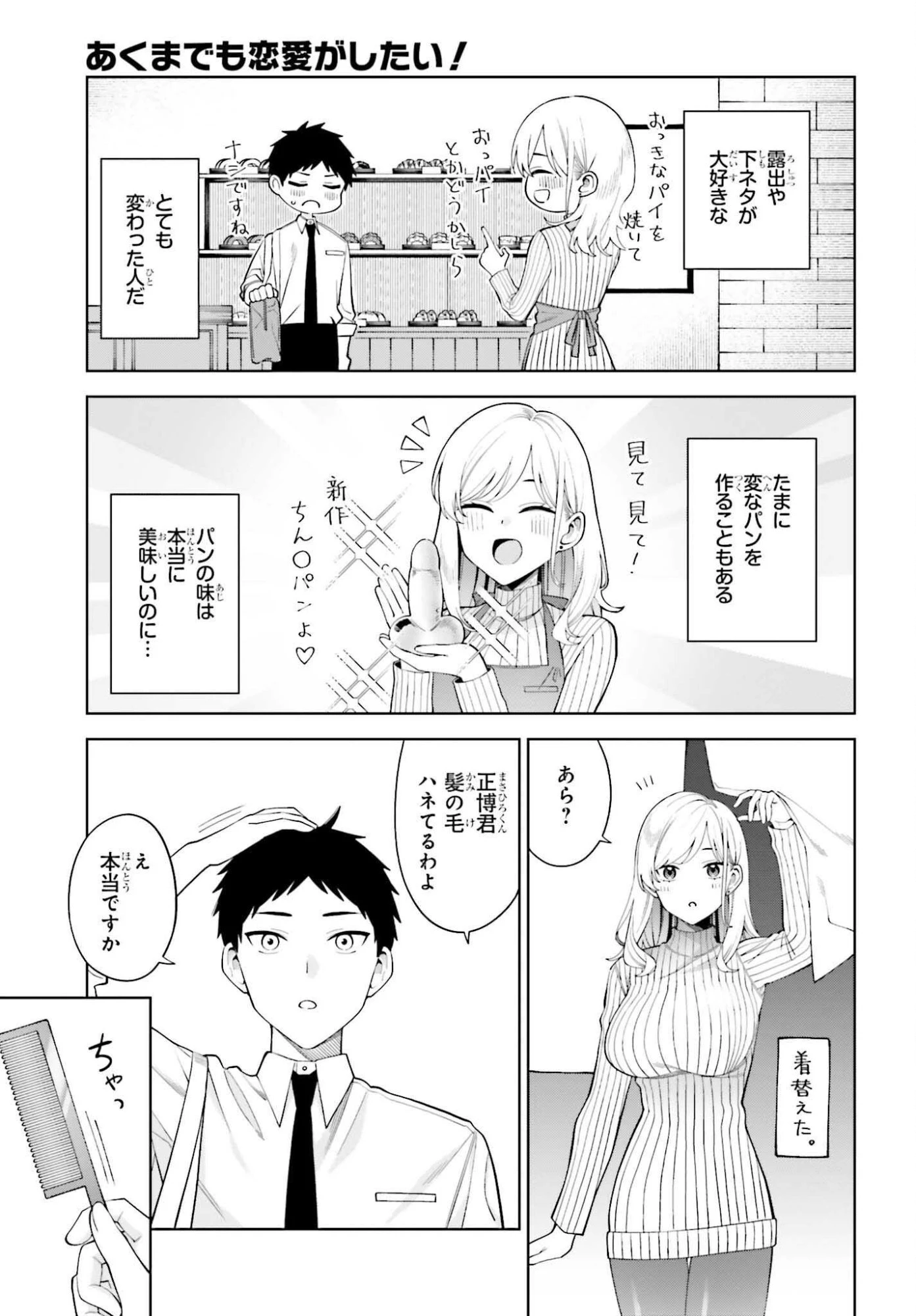 あくまでも恋愛がしたい！ 第6話 - 5