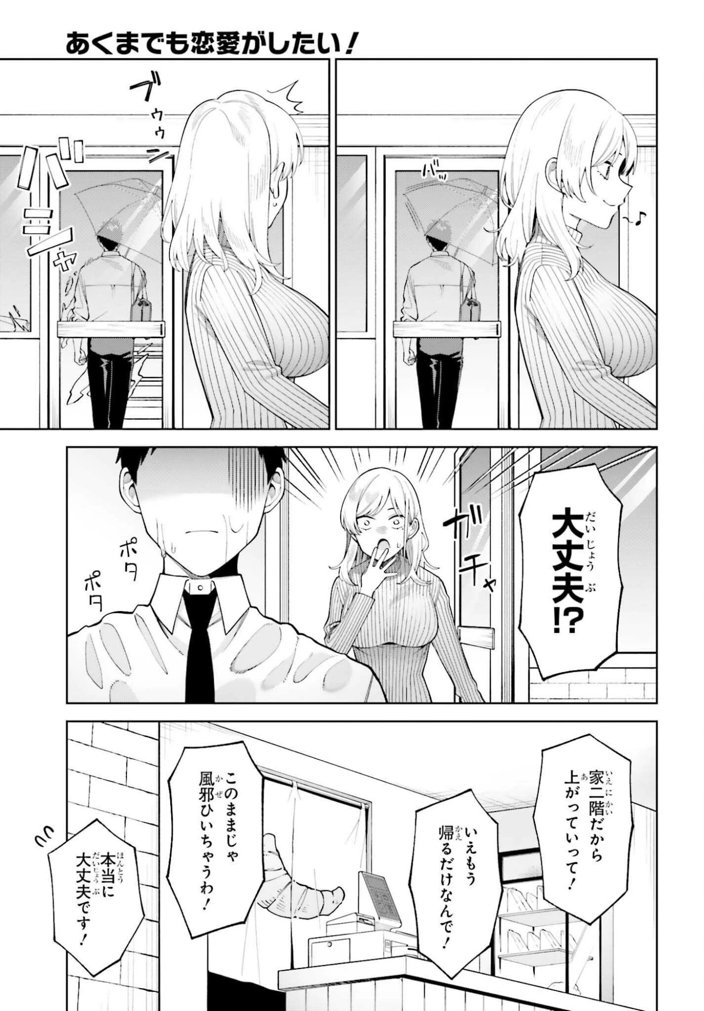 あくまでも恋愛がしたい！ 第6話 - 9