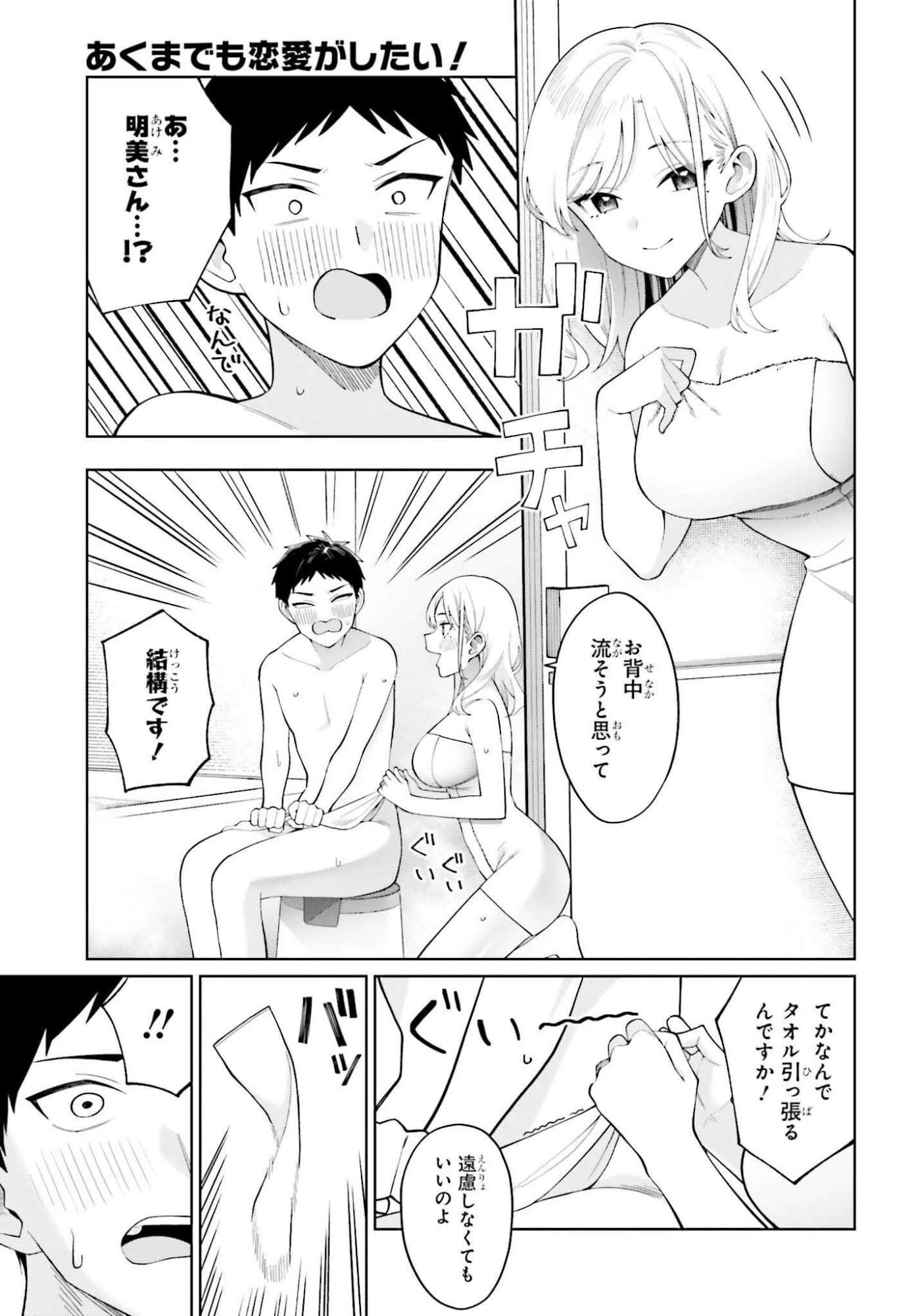 あくまでも恋愛がしたい！ 第6話 - 11