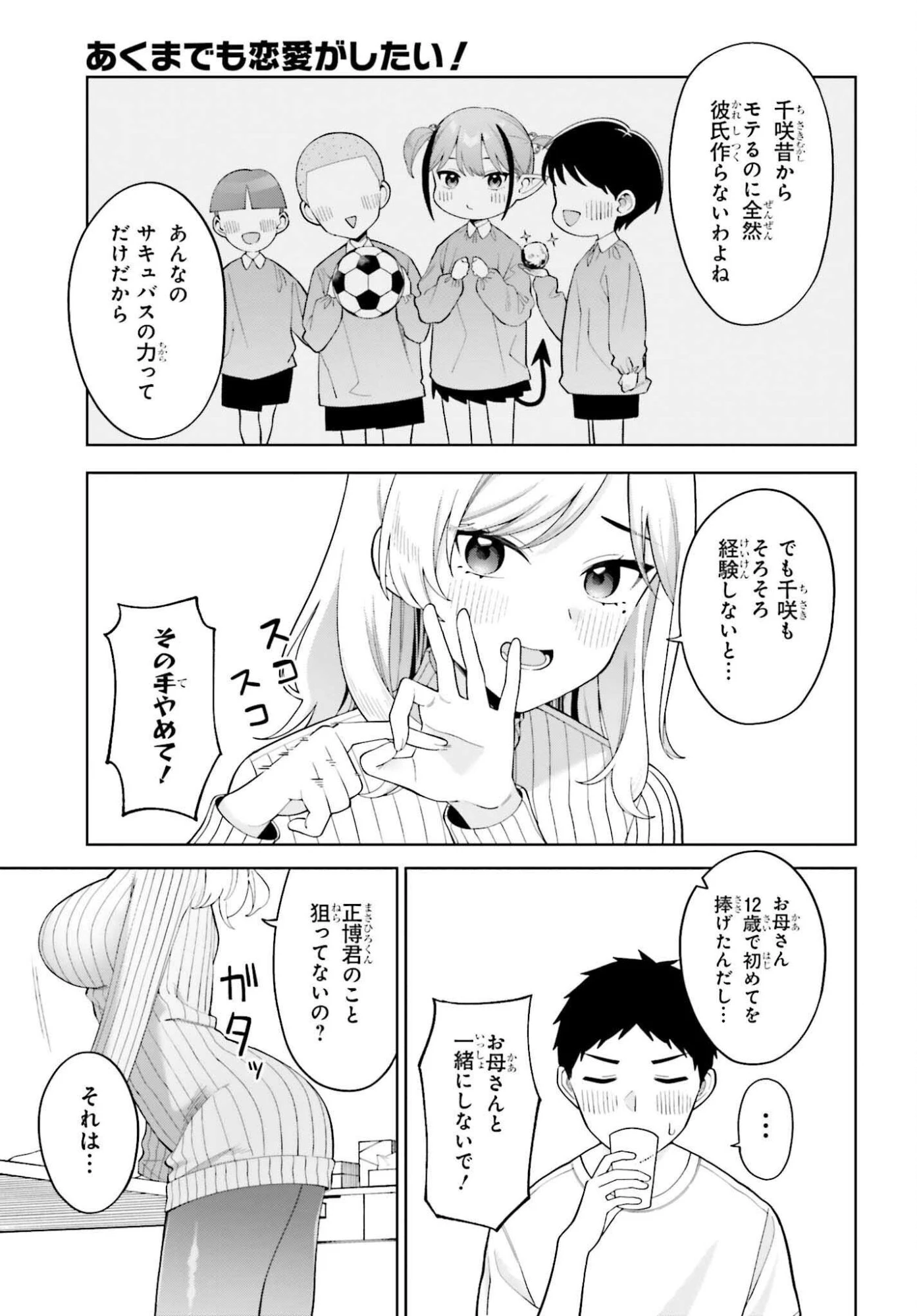 あくまでも恋愛がしたい！ 第6話 - 23