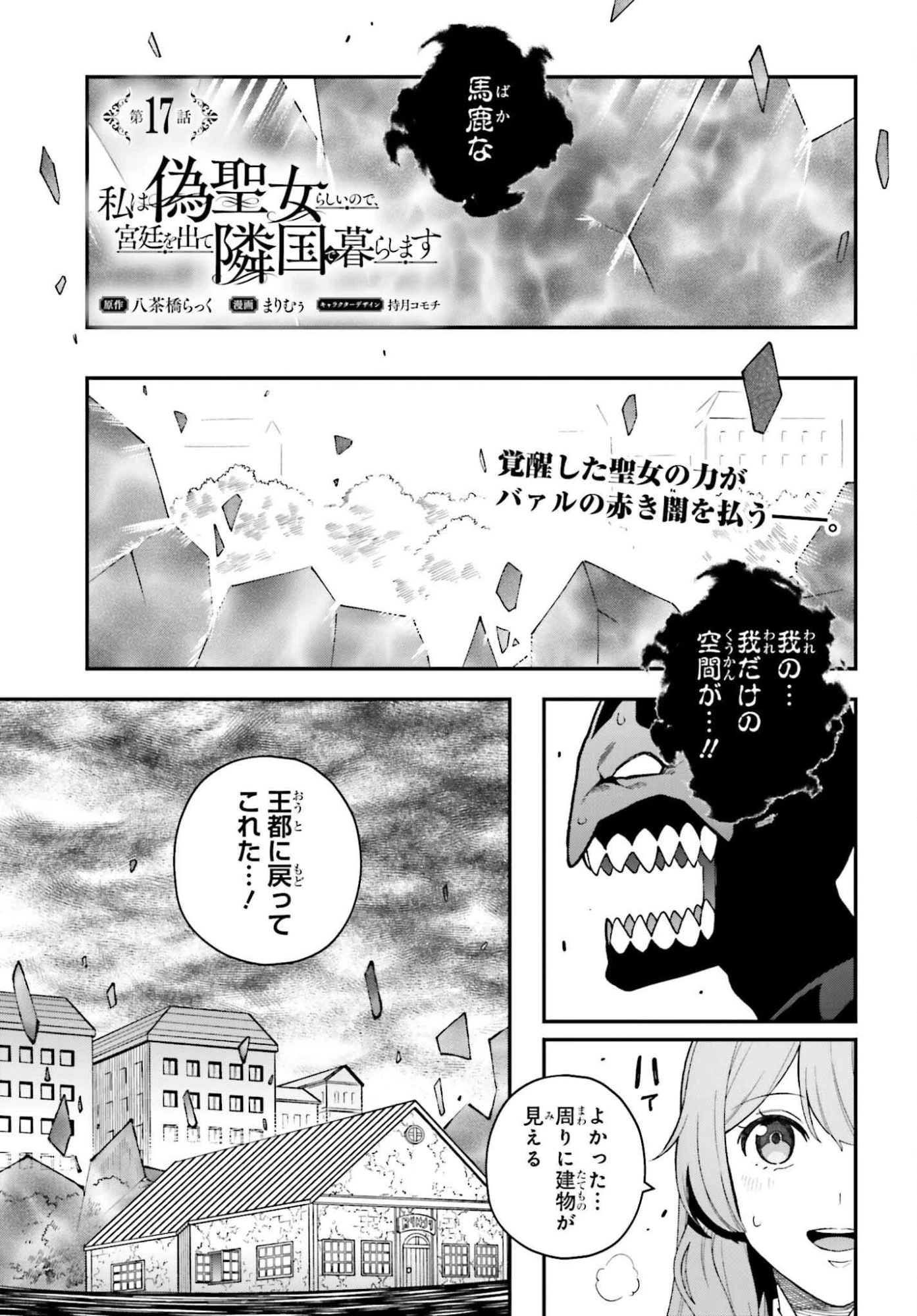 私は偽聖女らしいので、宮廷を出て隣国で暮らします 第17話 - 1