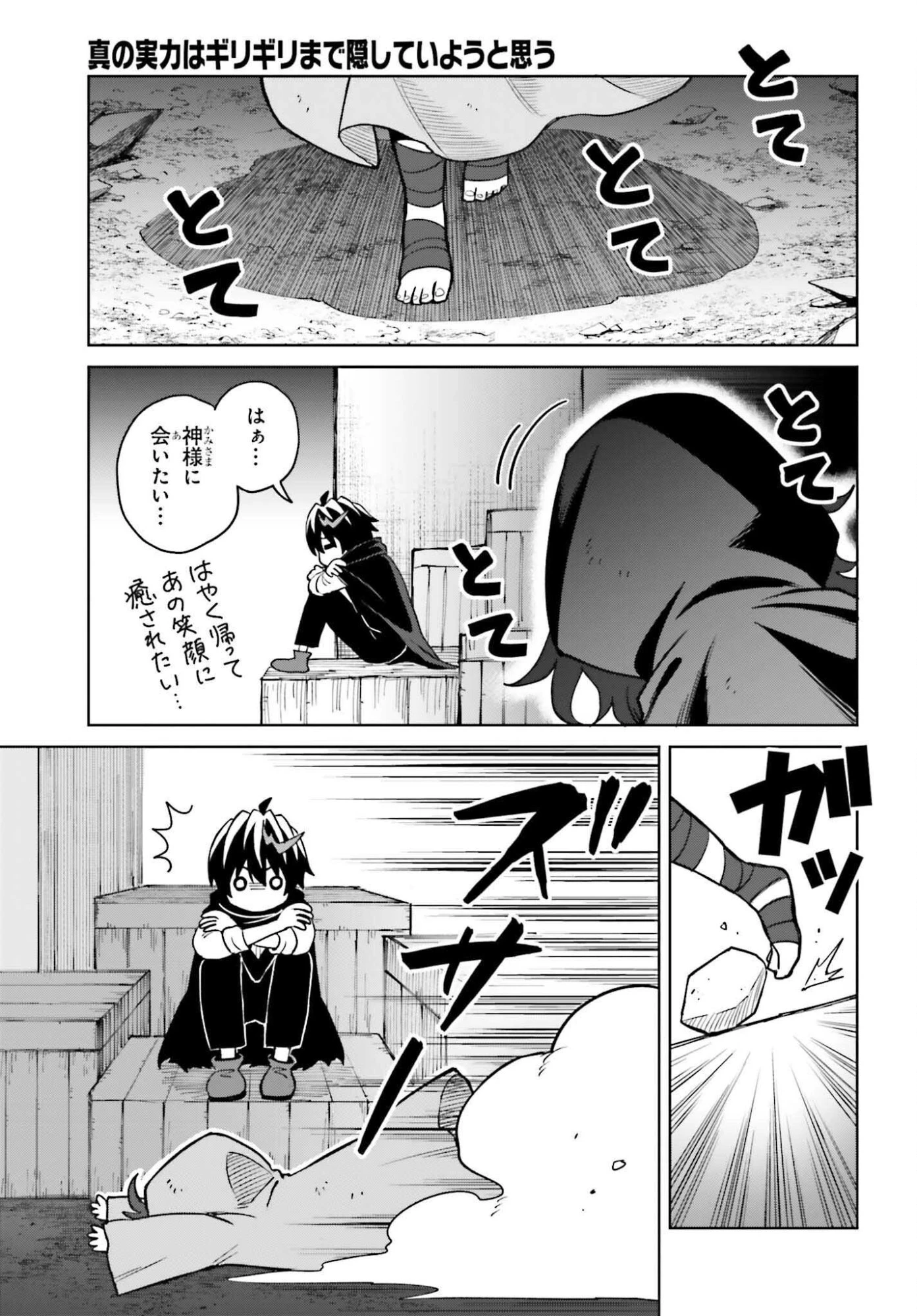 真の実力はギリギリまで隠していようと思う 第48話 - 27