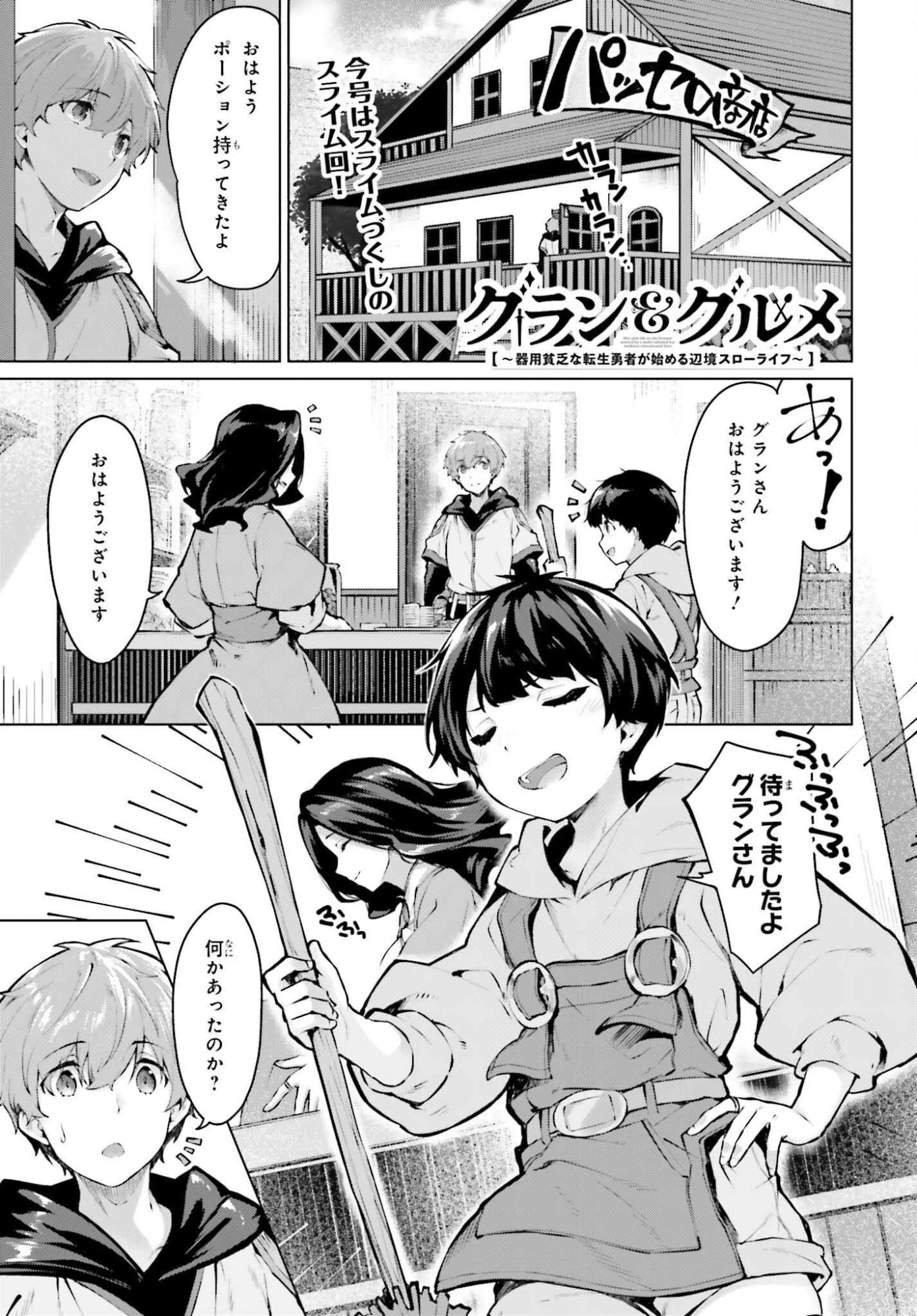 グラン＆グルメ ～器用貧乏な転生勇者が始める辺境スローライフ～ 第16話 - 1