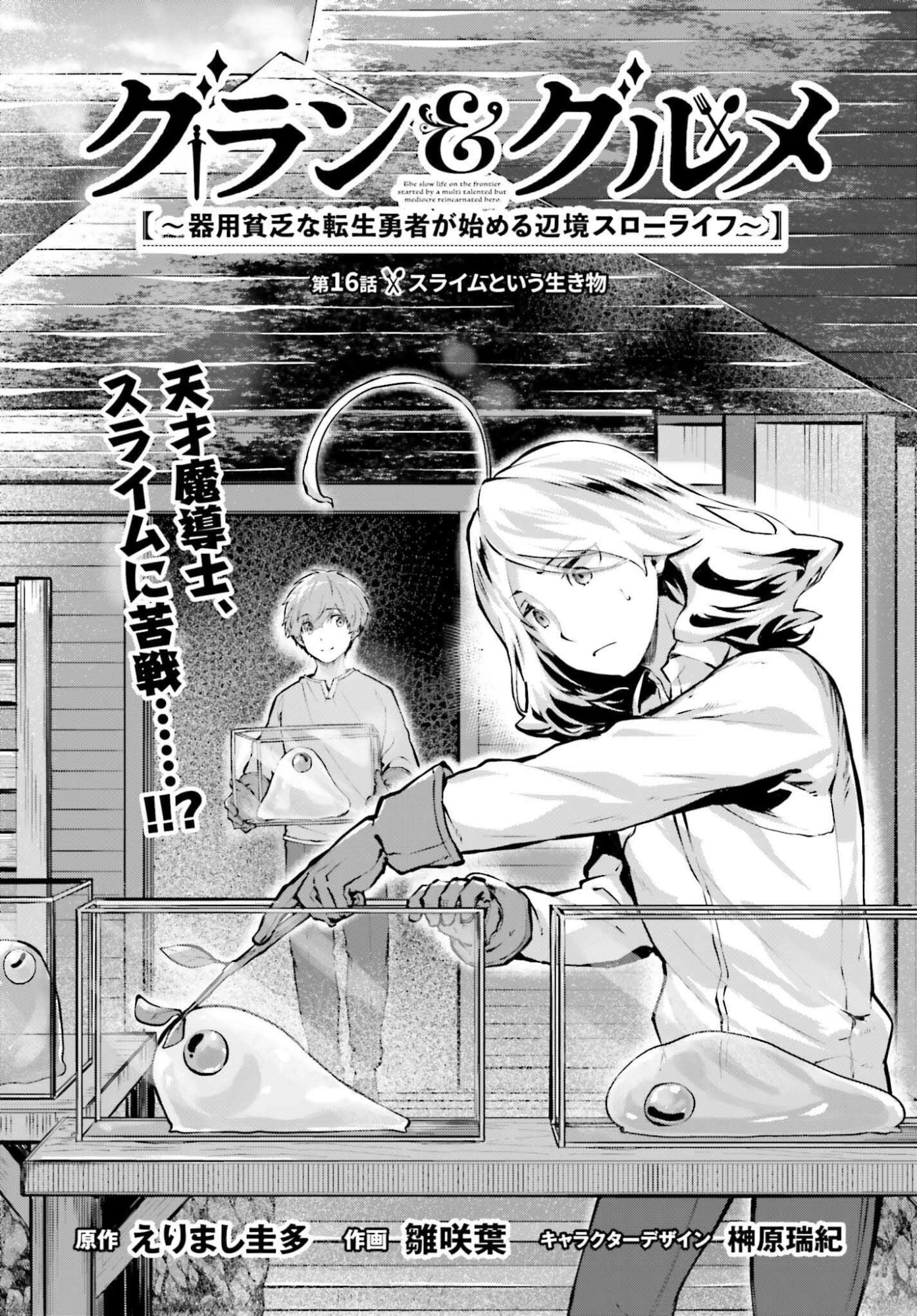 グラン＆グルメ ～器用貧乏な転生勇者が始める辺境スローライフ～ 第16話 - 4