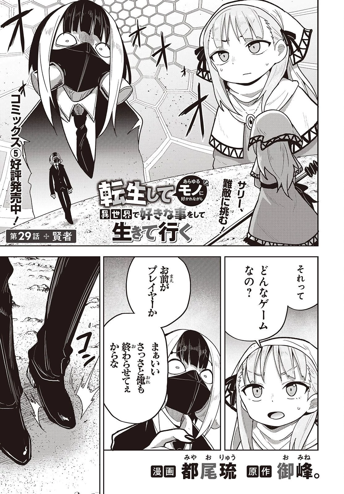 転生してあらゆるモノに好かれながら異世界で好きな事をして生きて行く 第29話 - 1