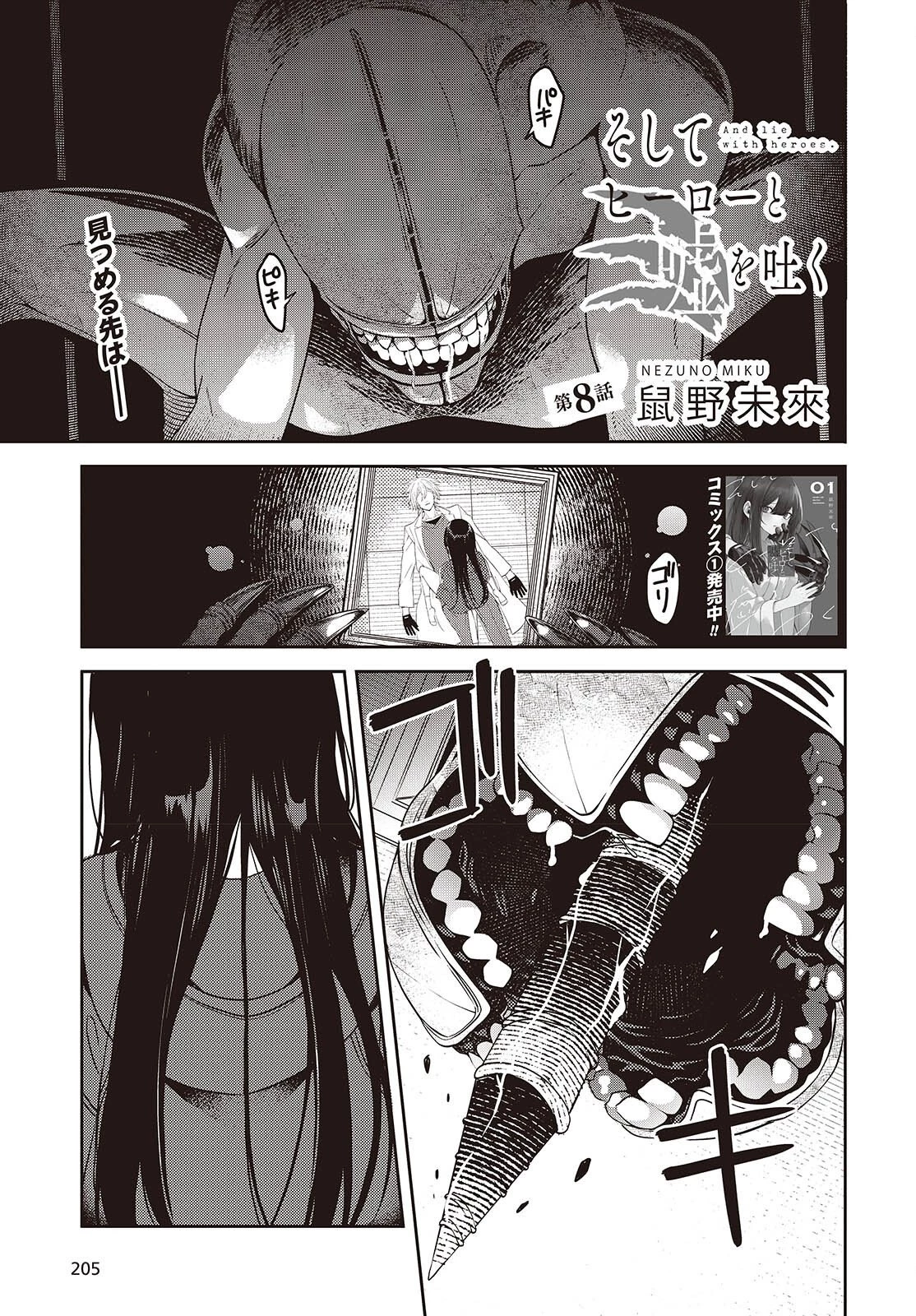 そしてヒーローと嘘を吐く 第8話 - 1