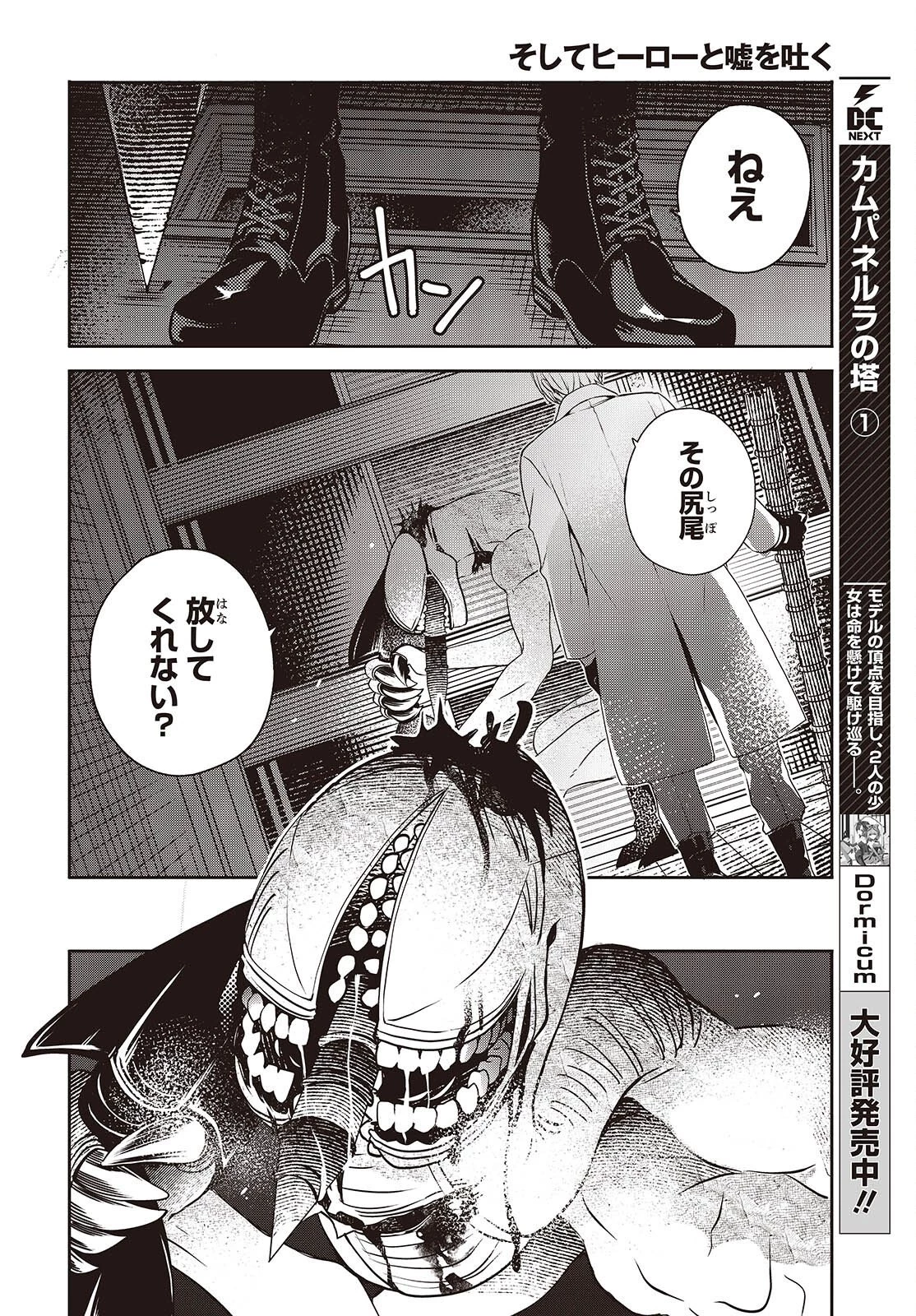 そしてヒーローと嘘を吐く 第8話 - 14