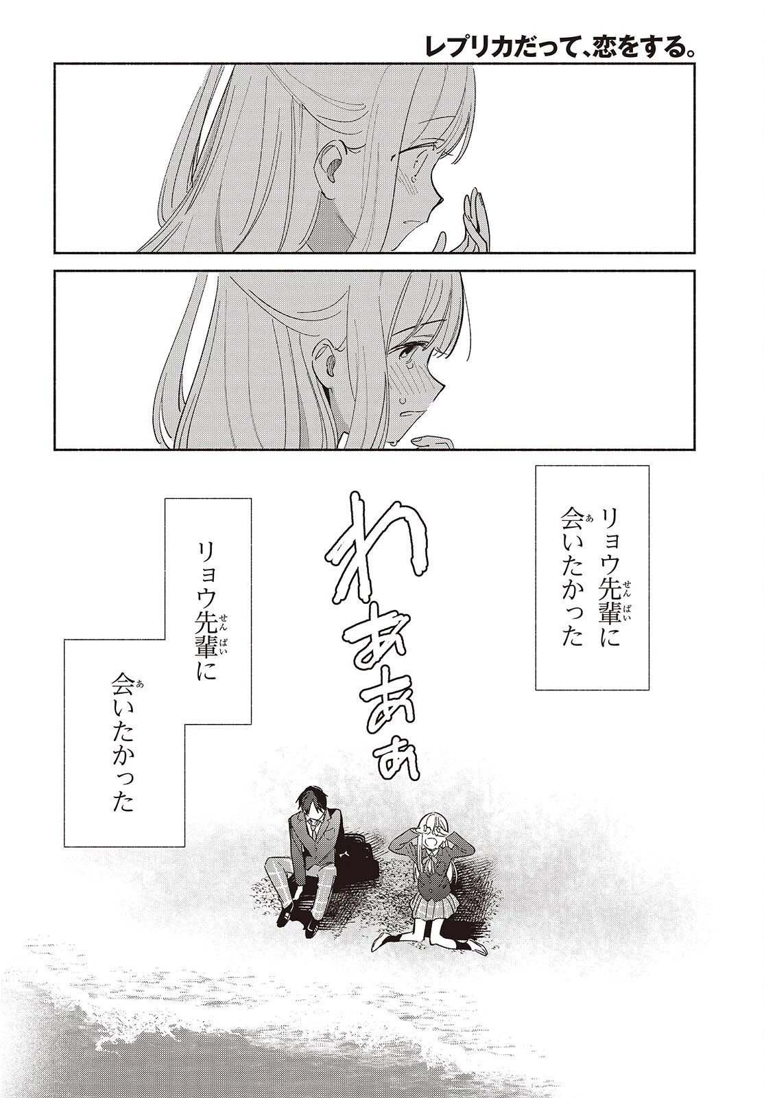 レプリカだって、恋をする。 第26話 - 22