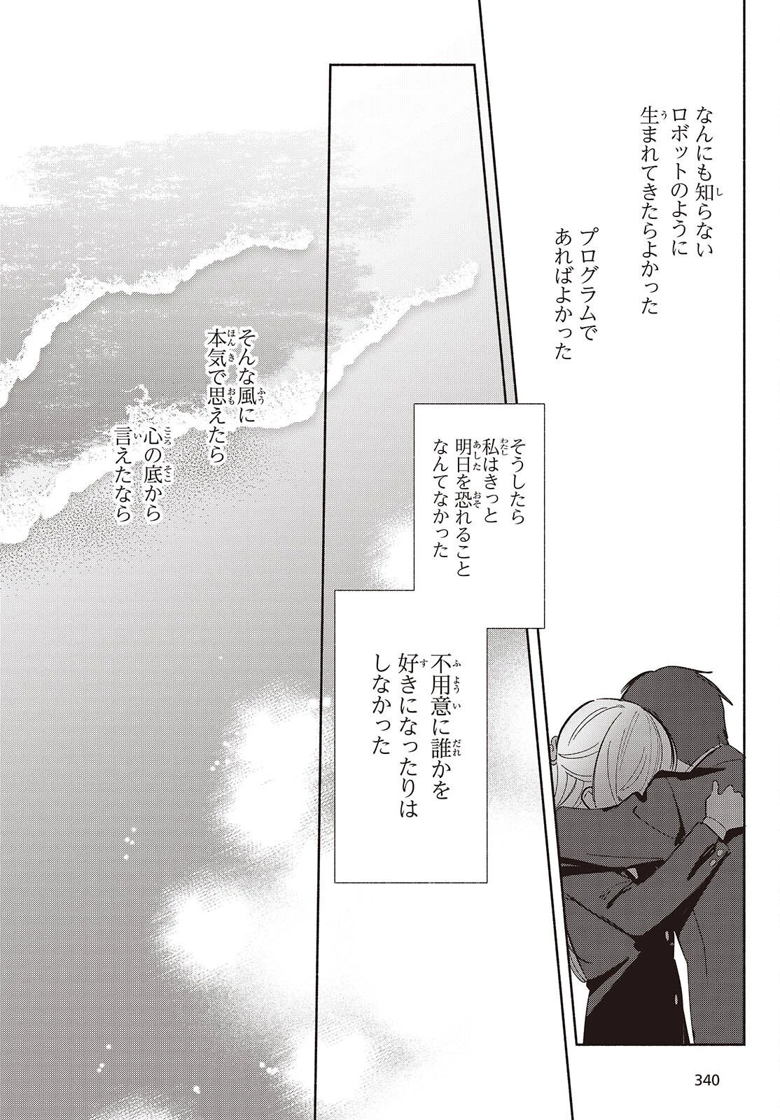 レプリカだって、恋をする。 第26話 - 24