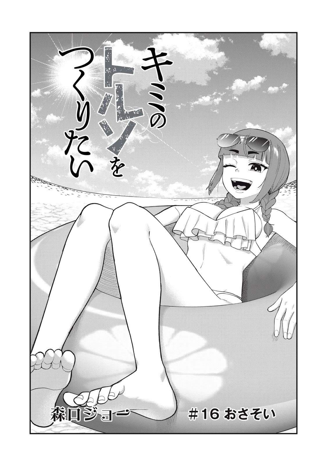 キミのトルソをつくりたい 第16話 - 2