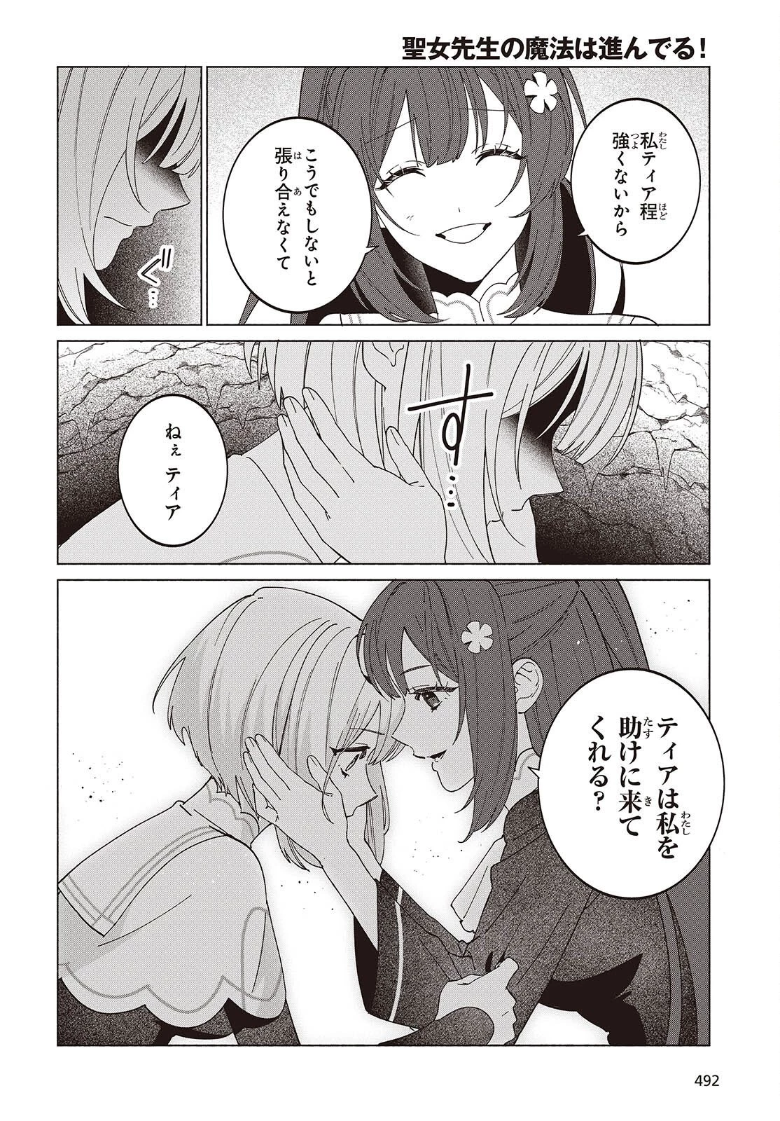聖女先生の魔法は進んでる！ 第7話 - 24