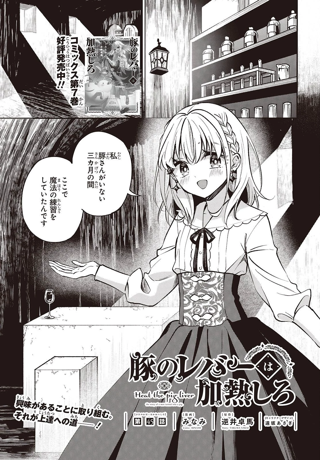 豚のレバーは加熱しろ 第45話 - 1