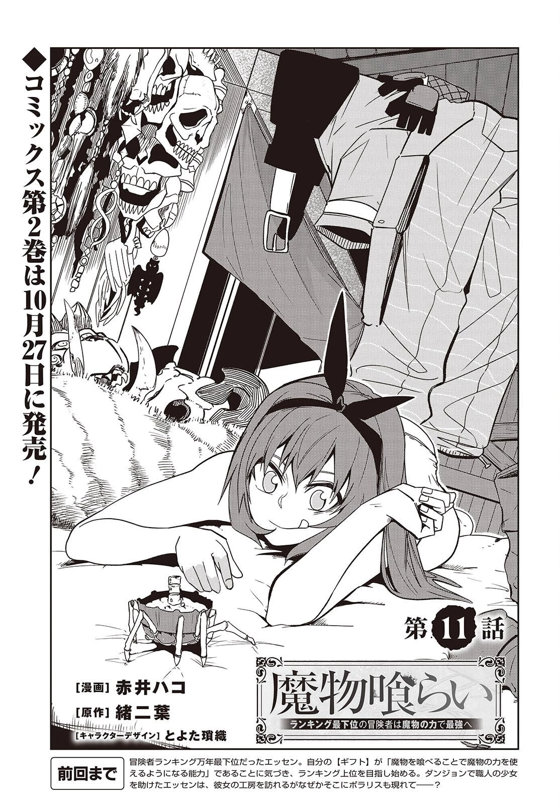 魔物喰らい ランキング最下位の冒険者は魔物の力で最強へ 第11話 - 1