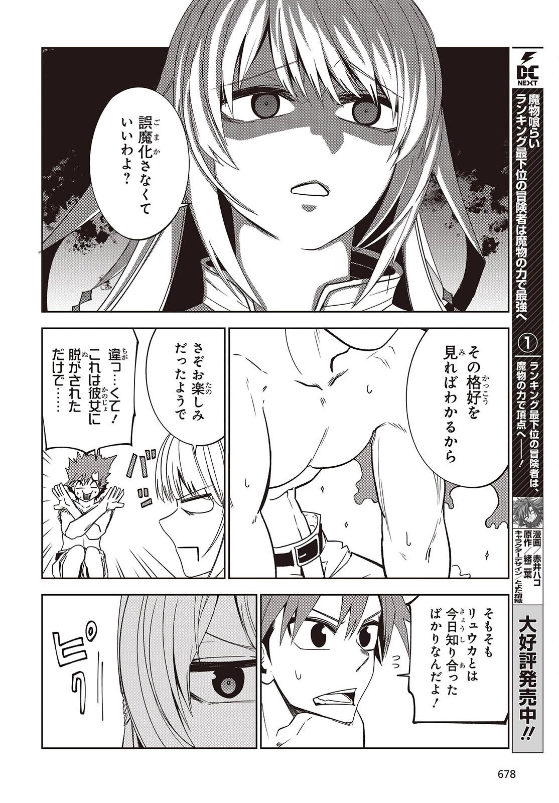 魔物喰らい ランキング最下位の冒険者は魔物の力で最強へ 第11話 - 4