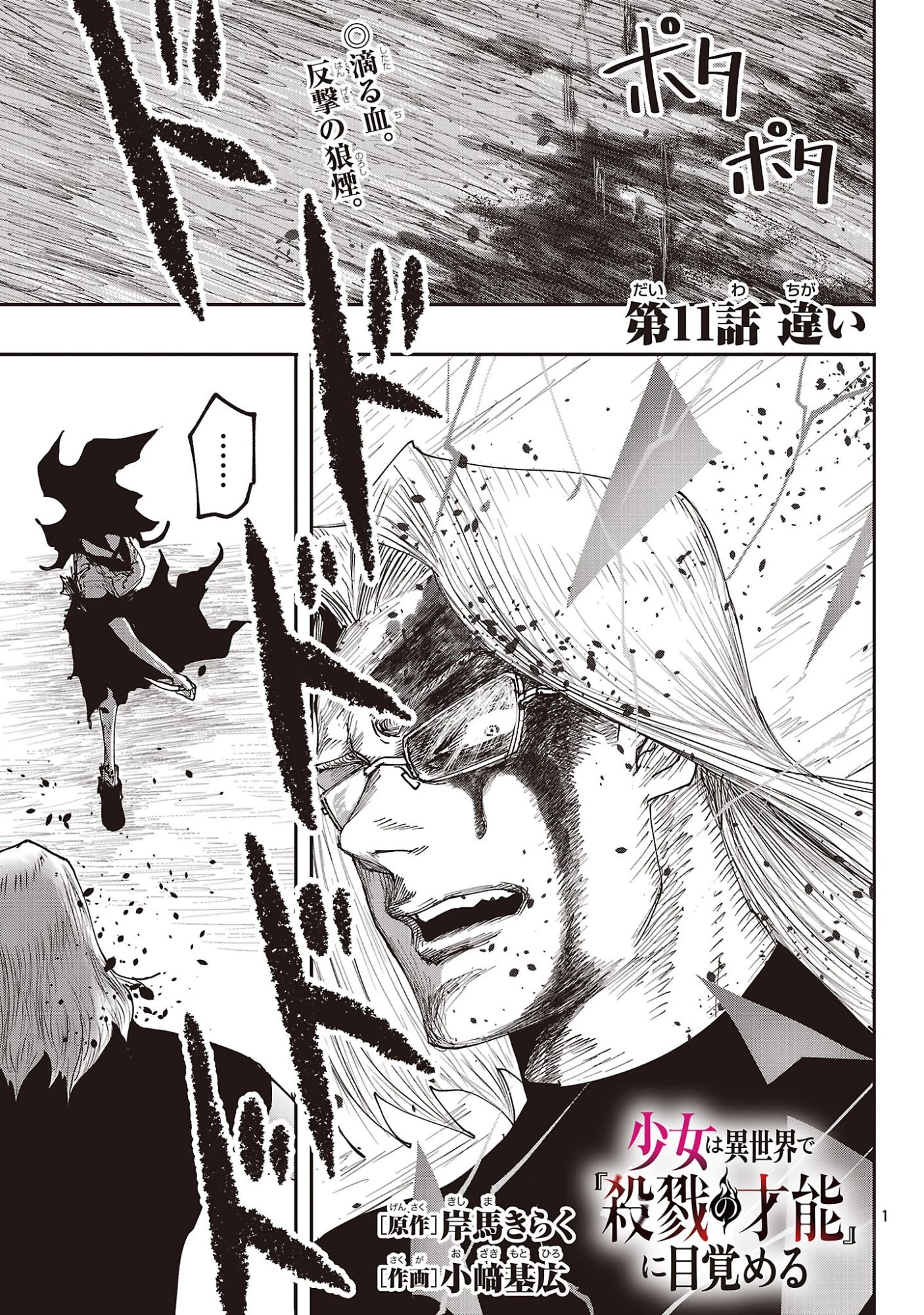 少女は異世界で『殺戮の才能』に目覚める 第11話 - 1