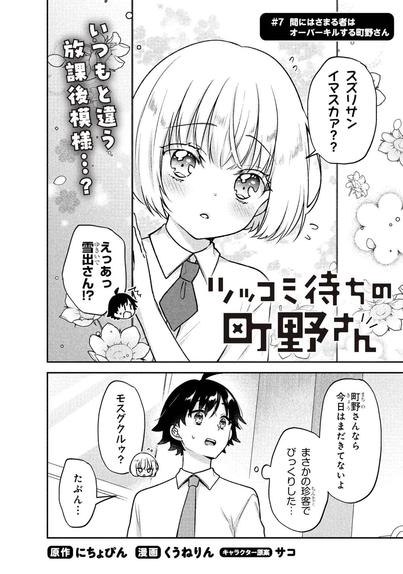 ツッコミ待ちの町野さん 第7話 - 2