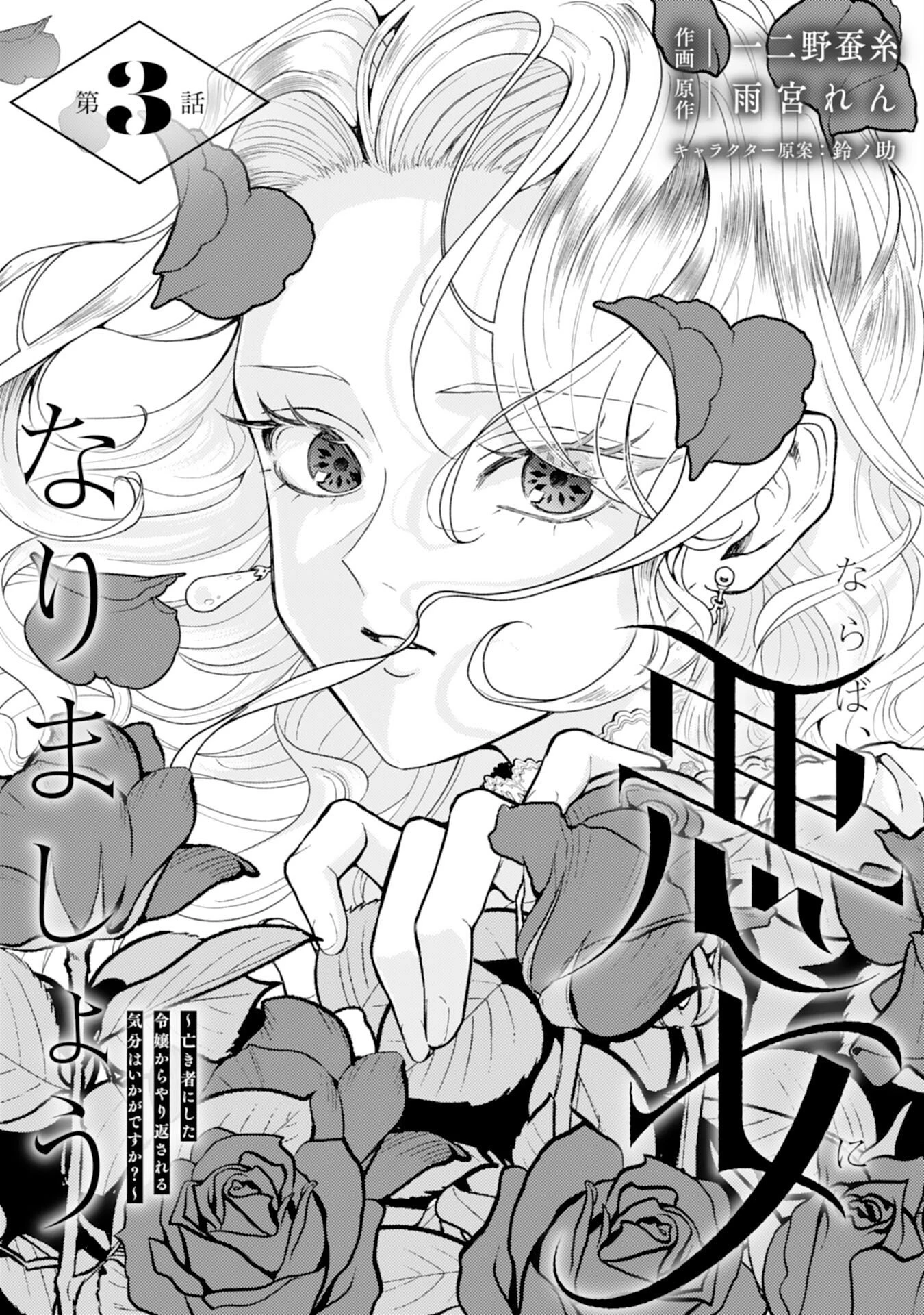 ならば、悪女になりましょう～亡き者にした令嬢からやり返される気分はいかがですか？～ 第3話 - 1