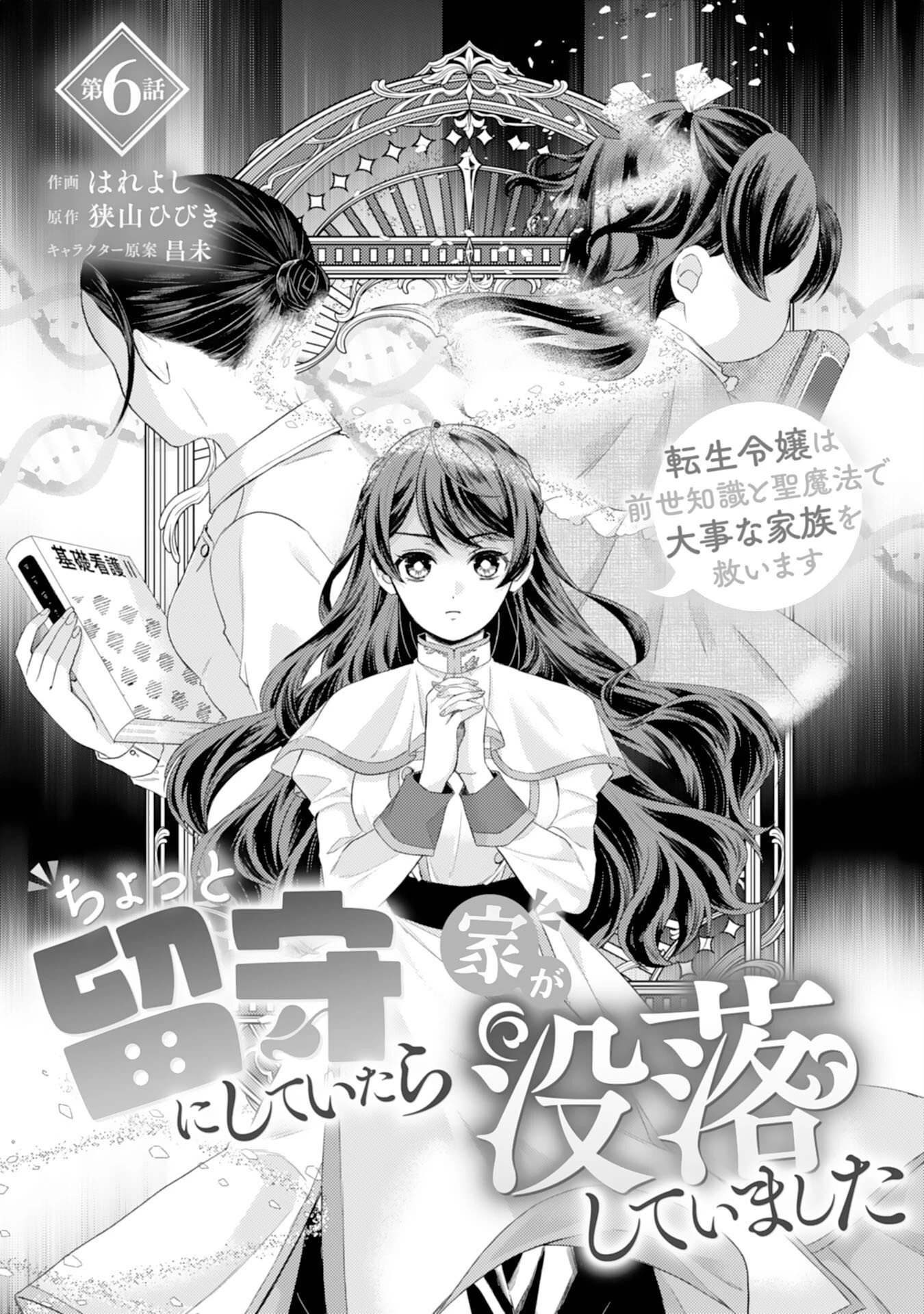 ちょっと留守にしていたら家が没落していました 転生令嬢は前世知識と聖魔法で大事な家族を救います 第6話 - 1