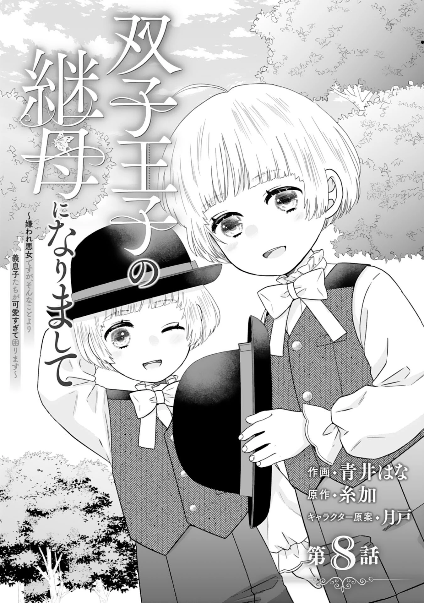 双子王子の継母になりまして～嫌われ悪女ですが、そんなことより義息子たちが可愛すぎて困ります～ 第8話 - 1