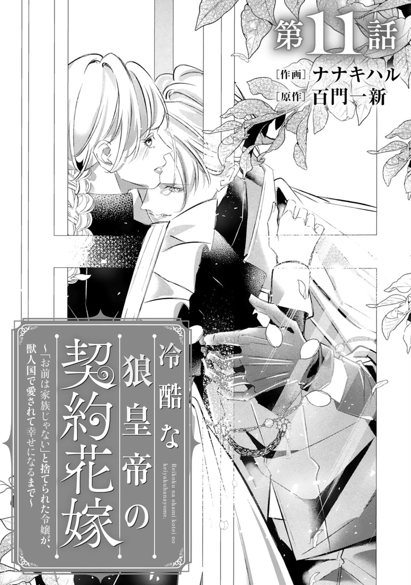 冷酷な狼皇帝の契約花嫁～お前は家族じゃないと捨てられた令嬢が、獣人国で愛されて幸せになるまで～ 第11話 - 1