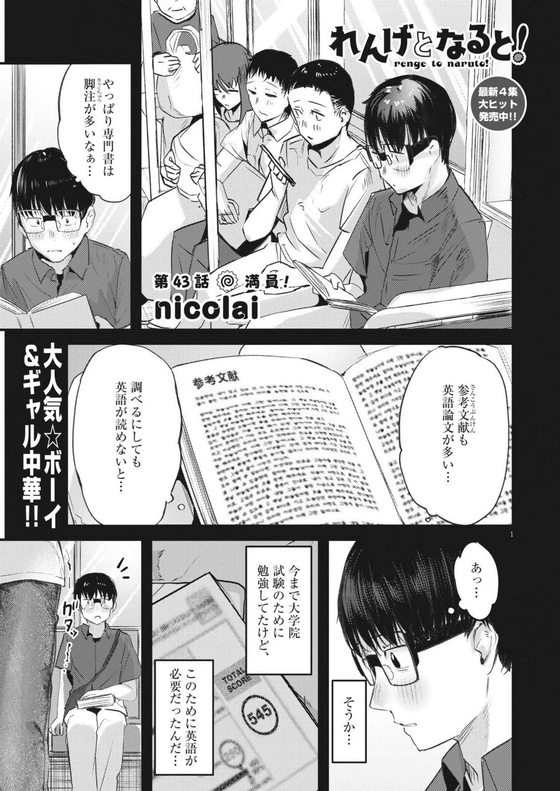 れんげとなると！ 第43話 - 1