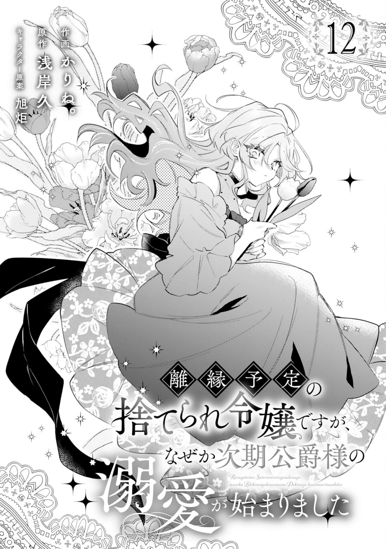離縁予定の捨てられ令嬢ですが、なぜか次期公爵様の溺愛が始まりました 第12話 - 1