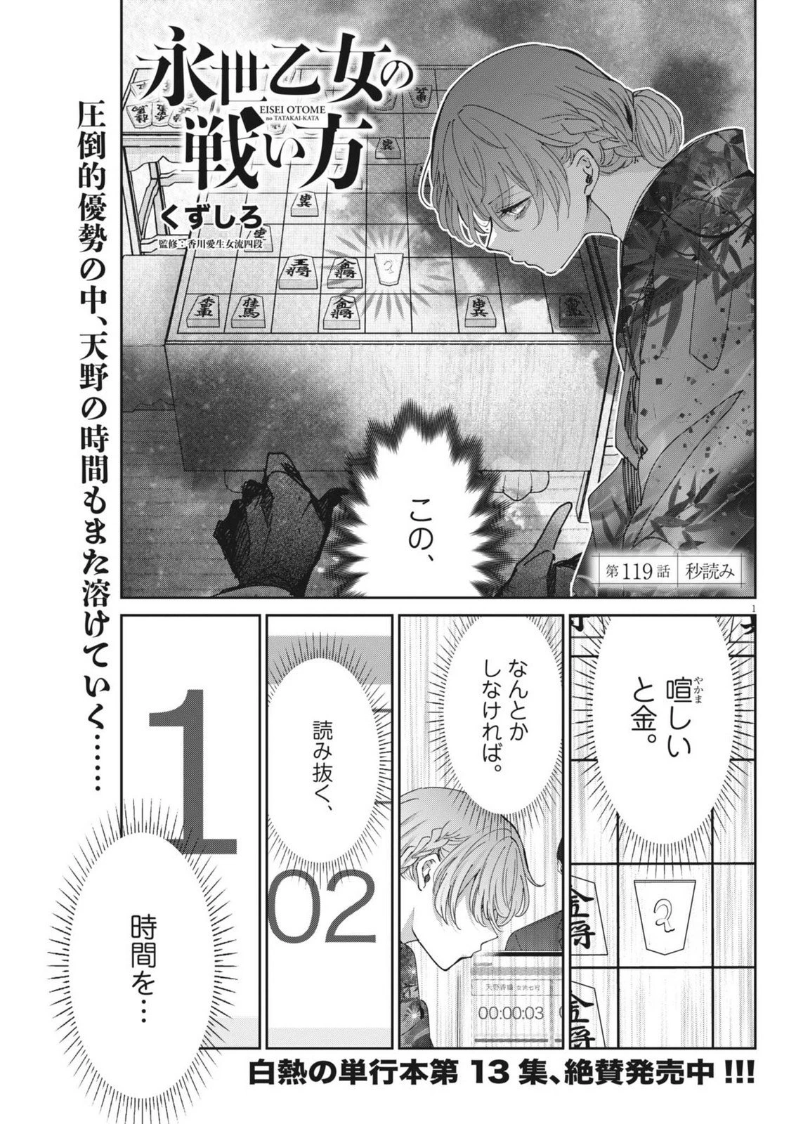 永世乙女の戦い方 第119話 - 1